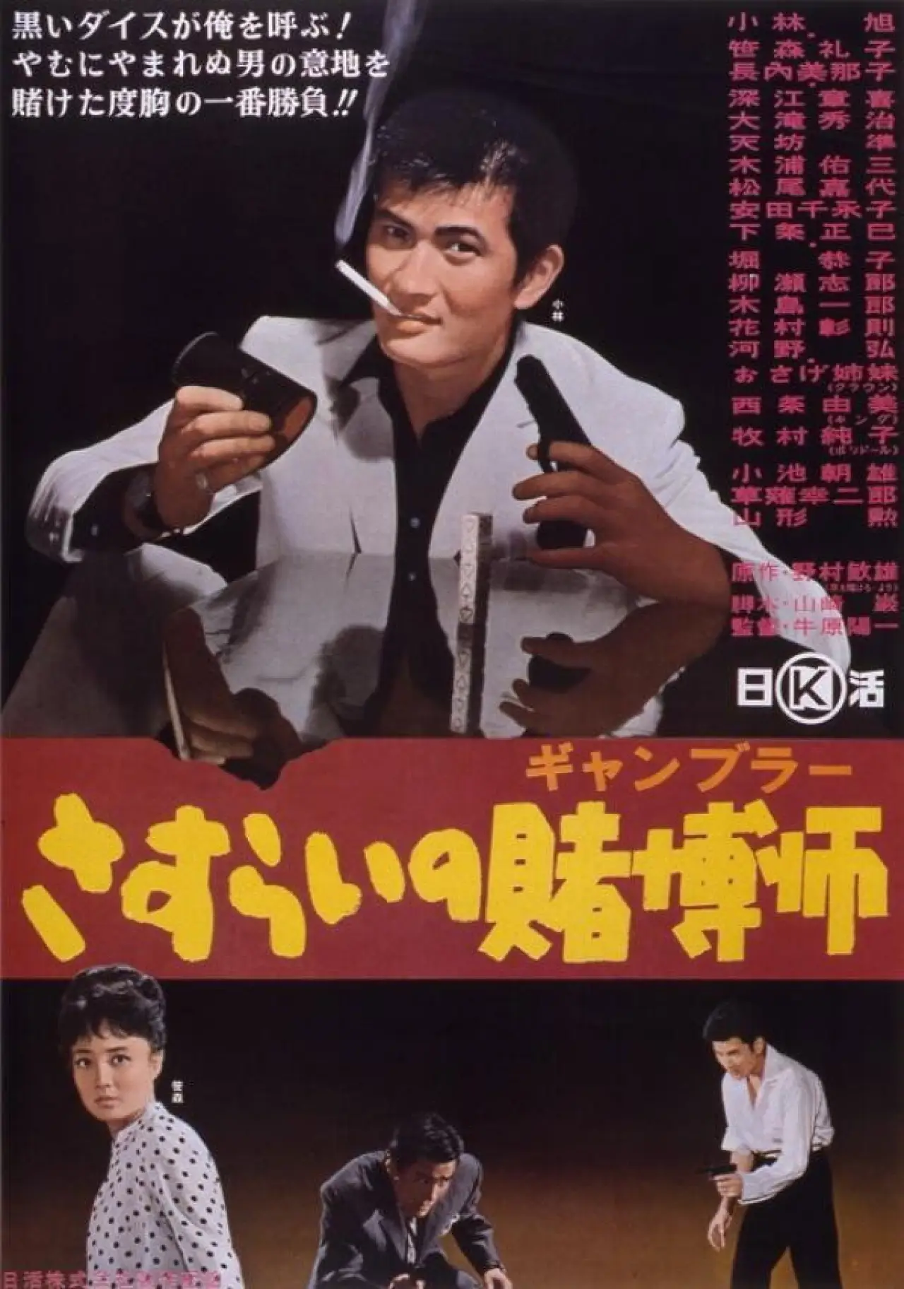 Plakat filmowy "さすらいの賭博師"