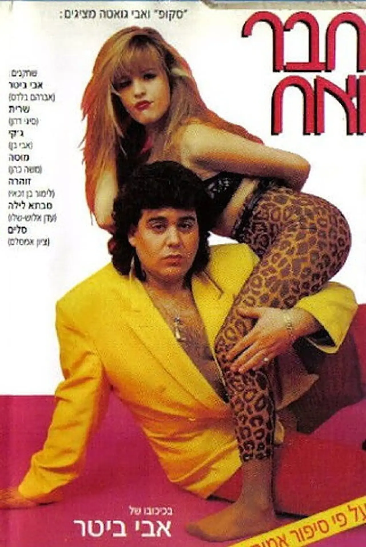 Plakat filmowy "חבר ואח"
