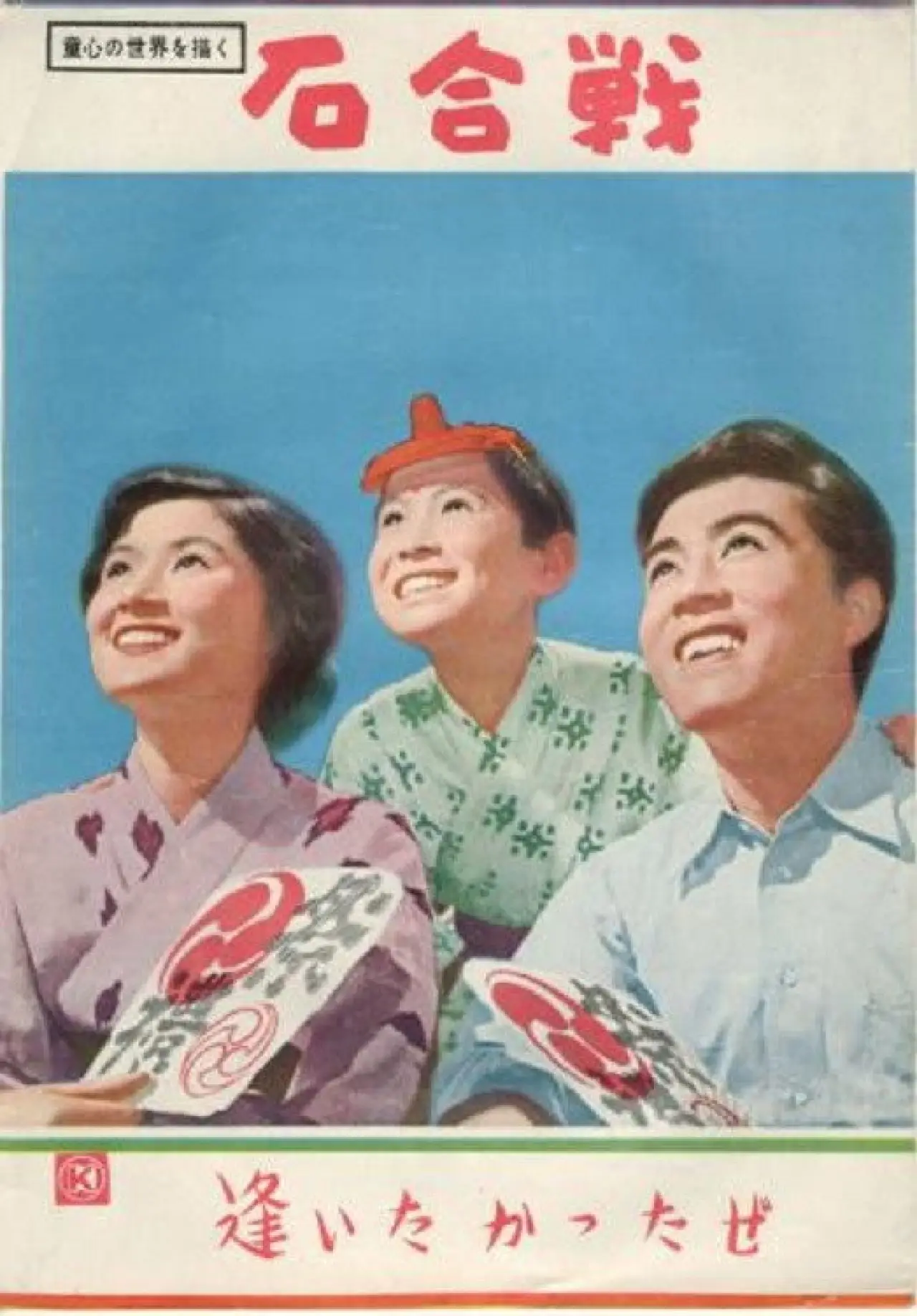 Plakat filmowy "石合戦"
