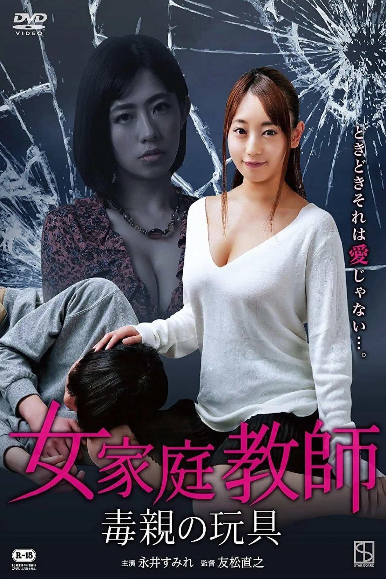 Plakat filmowy "女家庭教師 毒親の玩具"