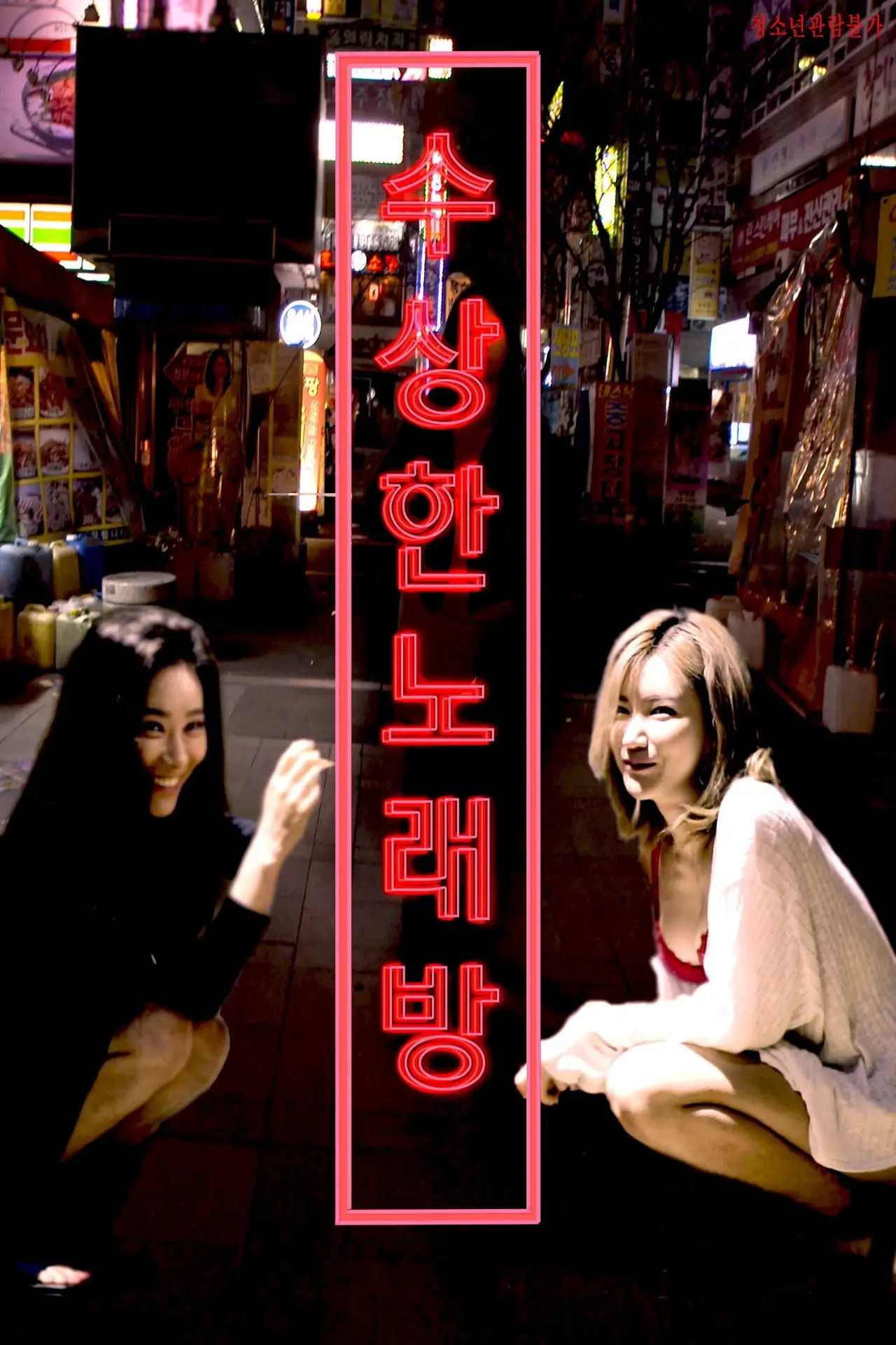 Plakat filmowy "수상한 노래방"