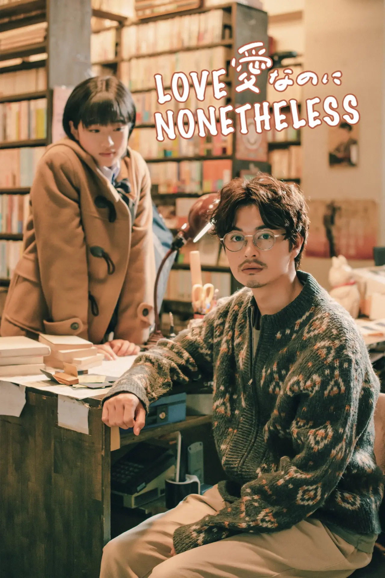 Plakat filmowy "愛なのに"