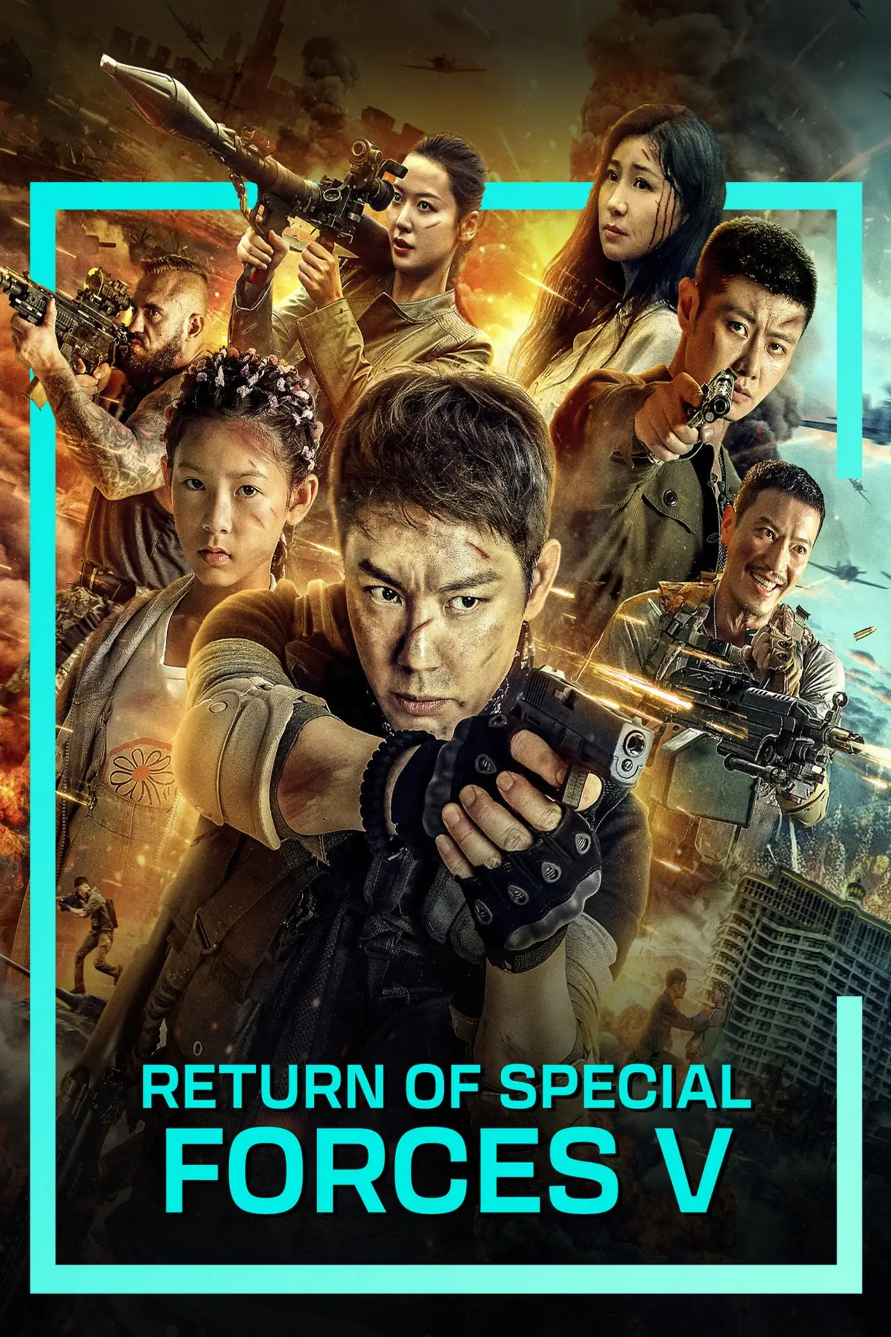 Plakat filmowy "特种兵归来5：绝地营救"