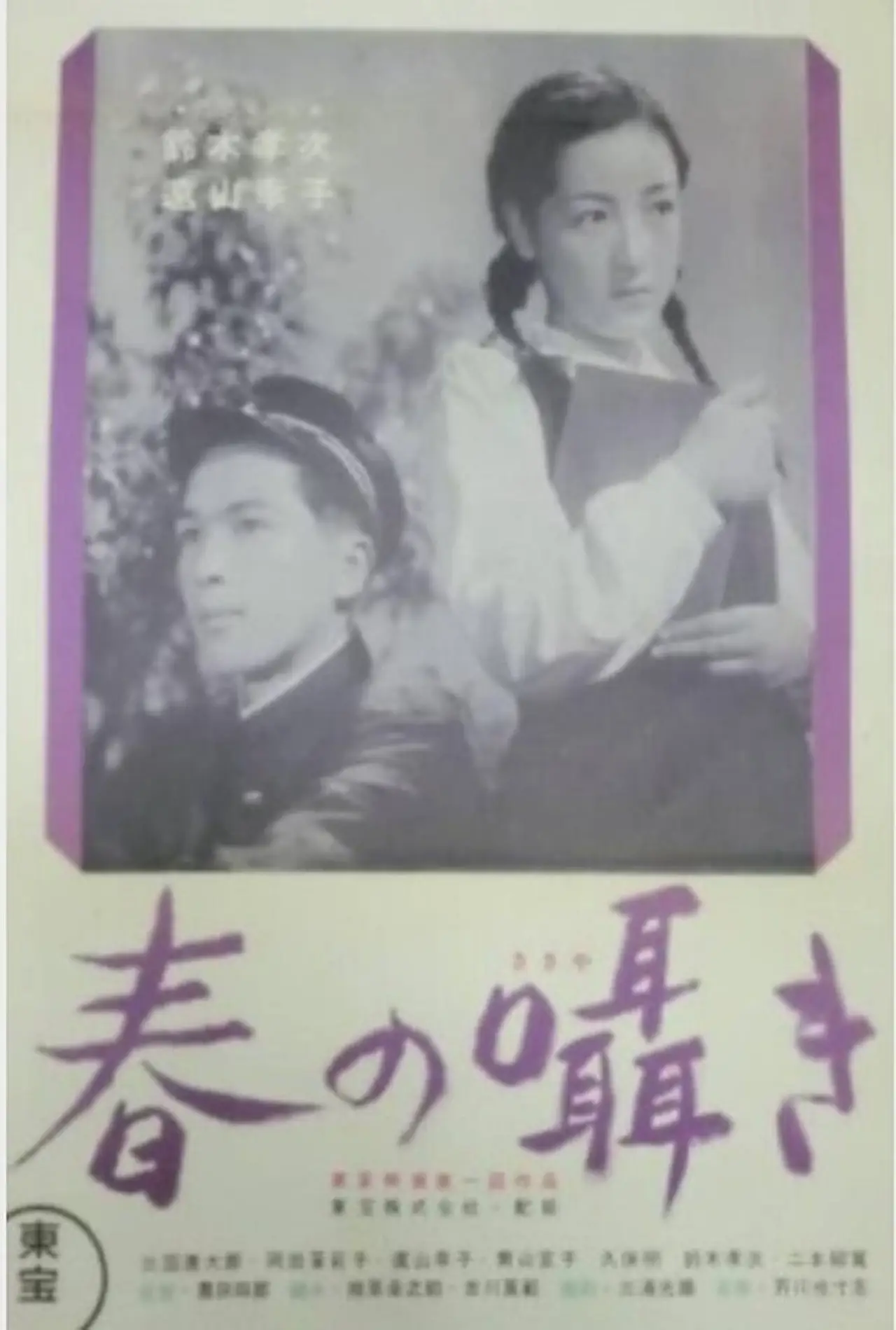 Plakat filmowy "春の囁き"