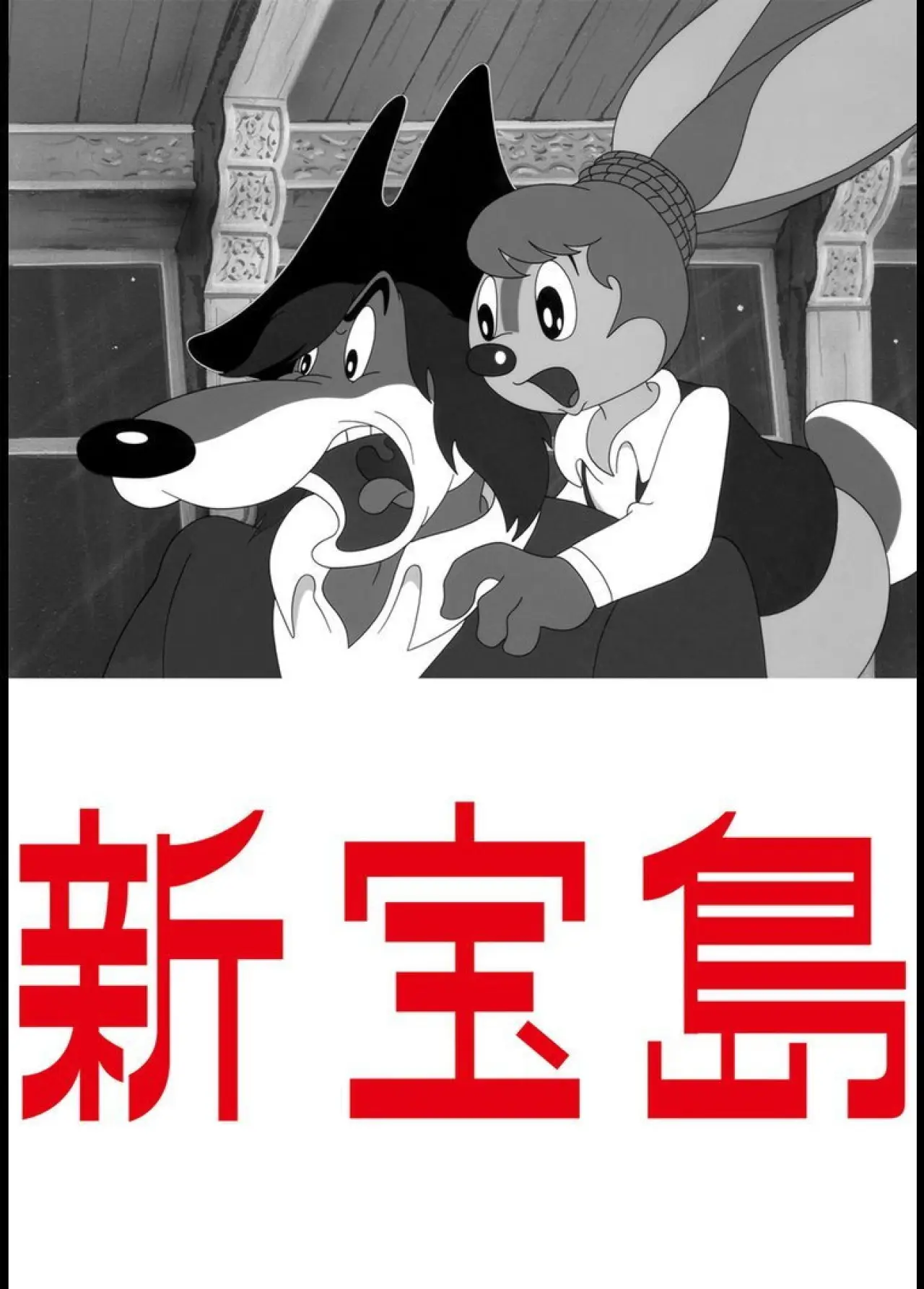 Plakat filmowy "新宝島"