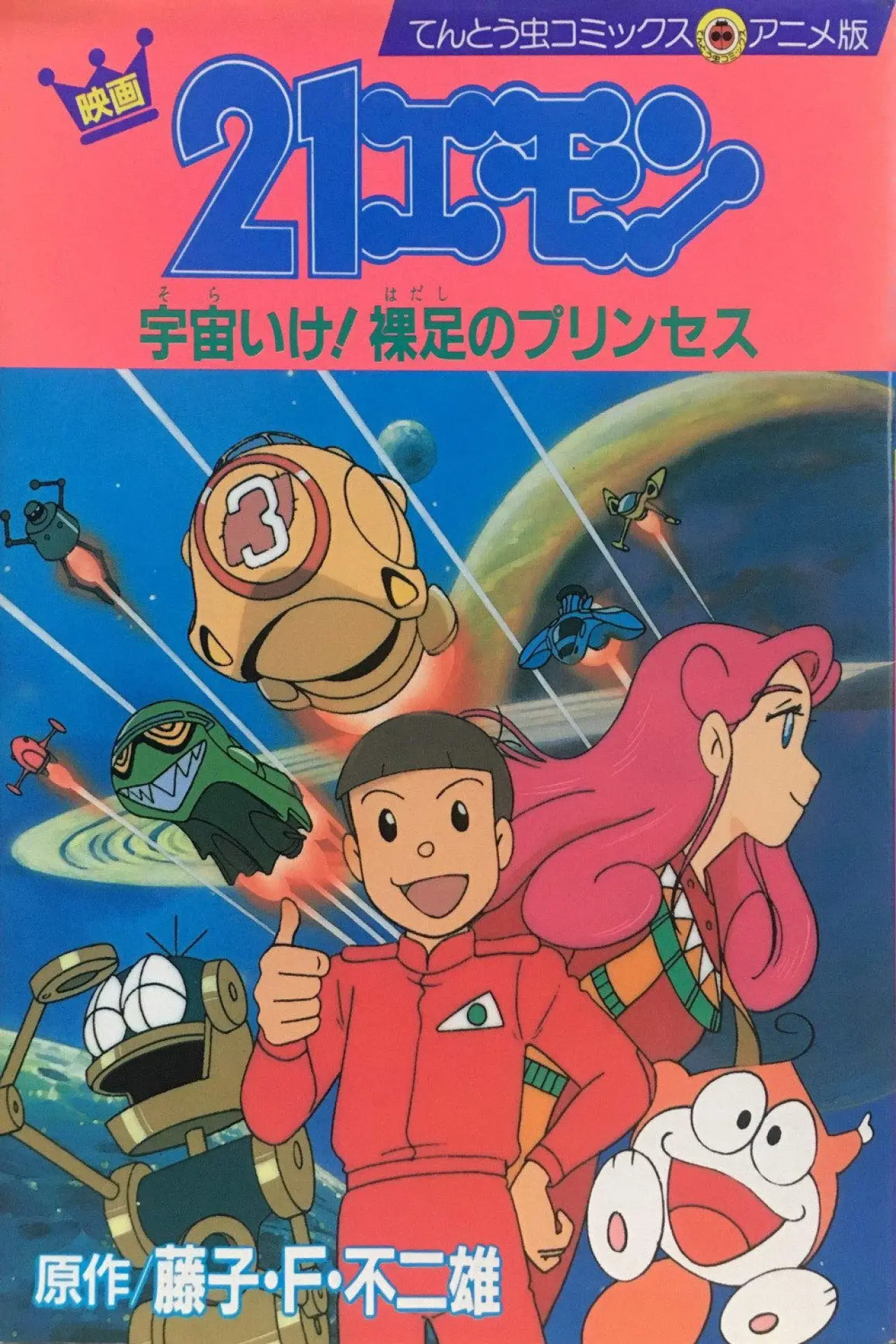 Plakat filmowy "21エモン 宇宙いけ！裸足のプリンセス"