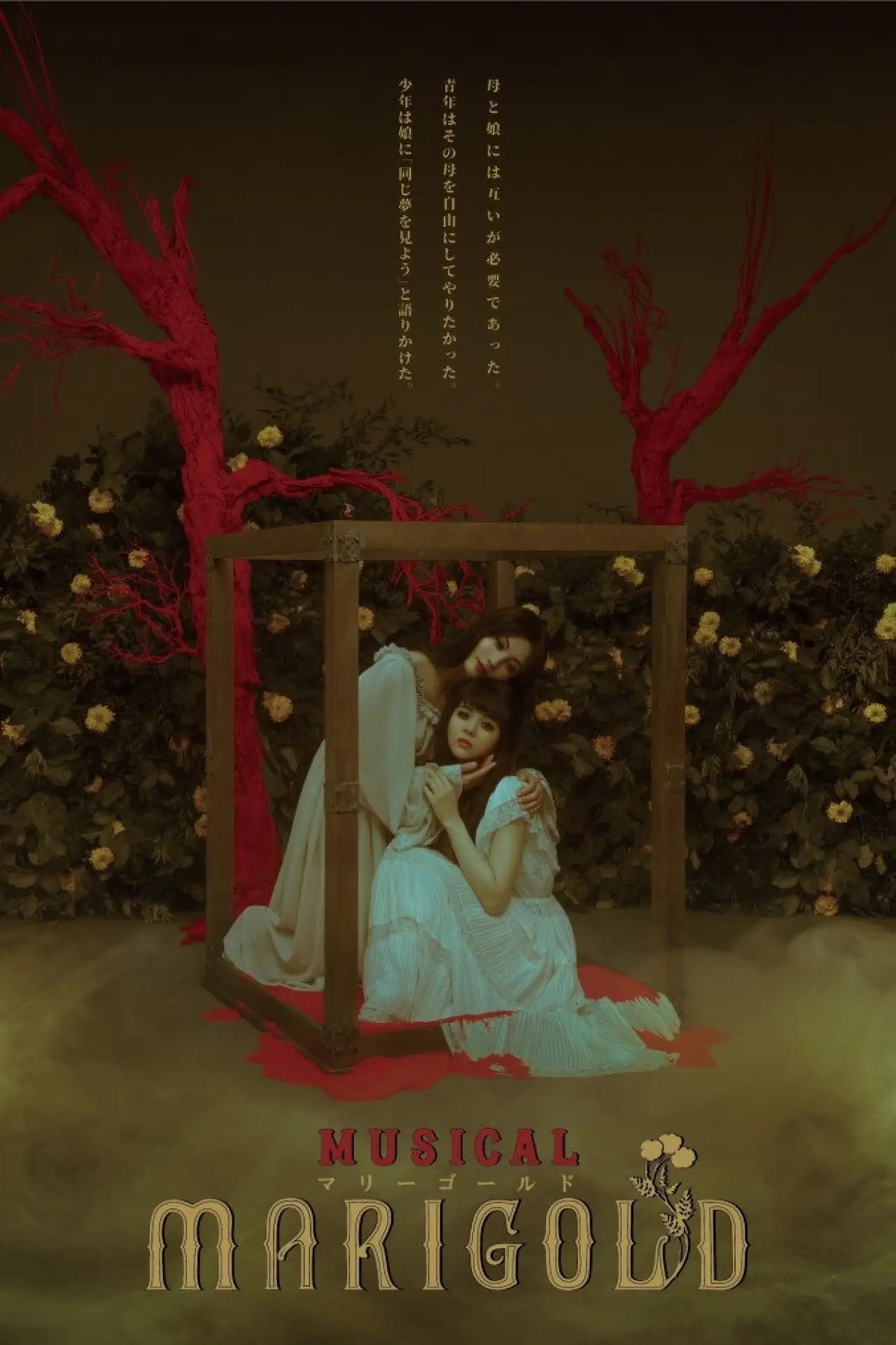 Plakat filmowy "ミュージカル『マリーゴールド』"