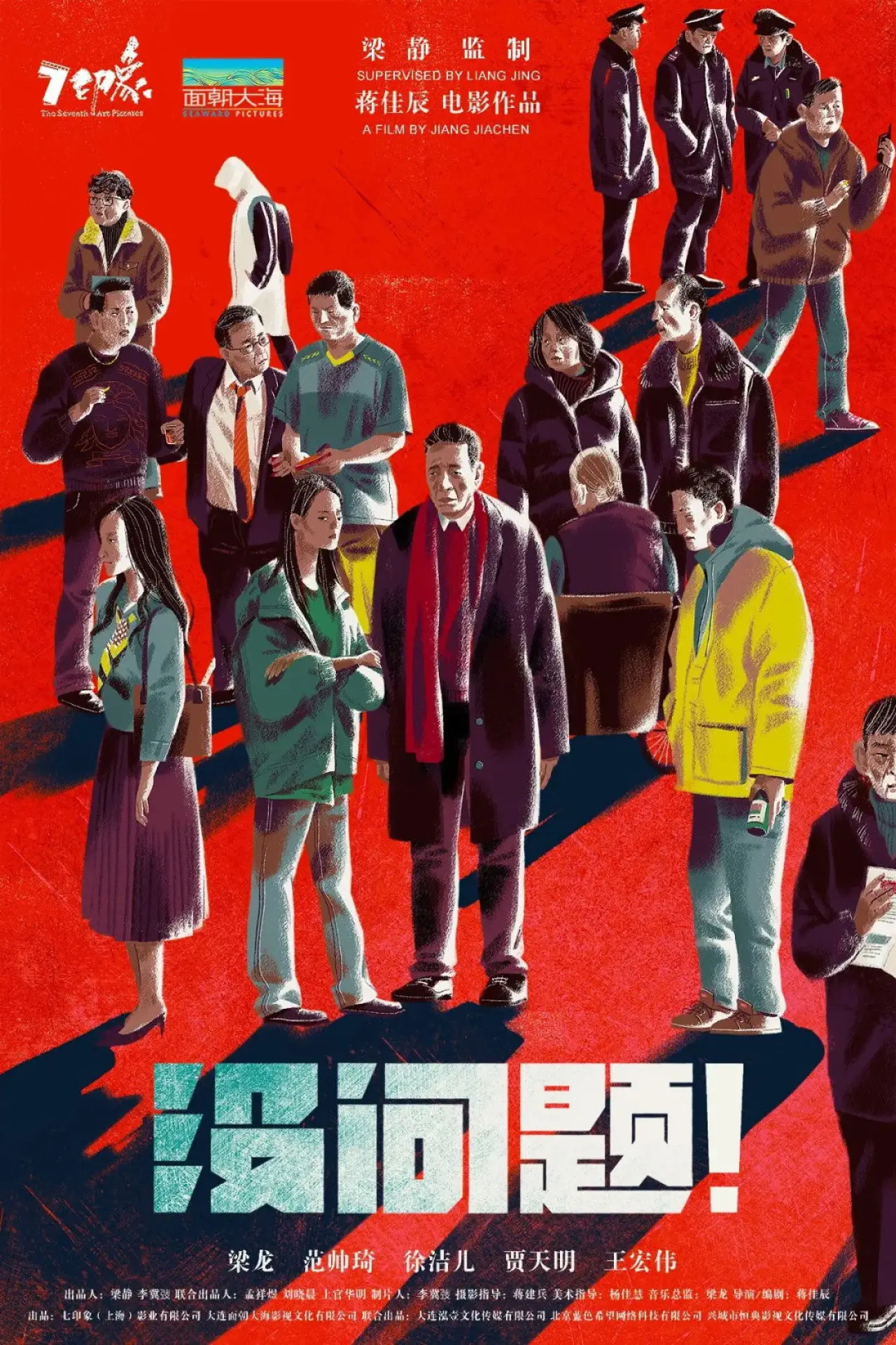 Plakat filmowy "没问题"