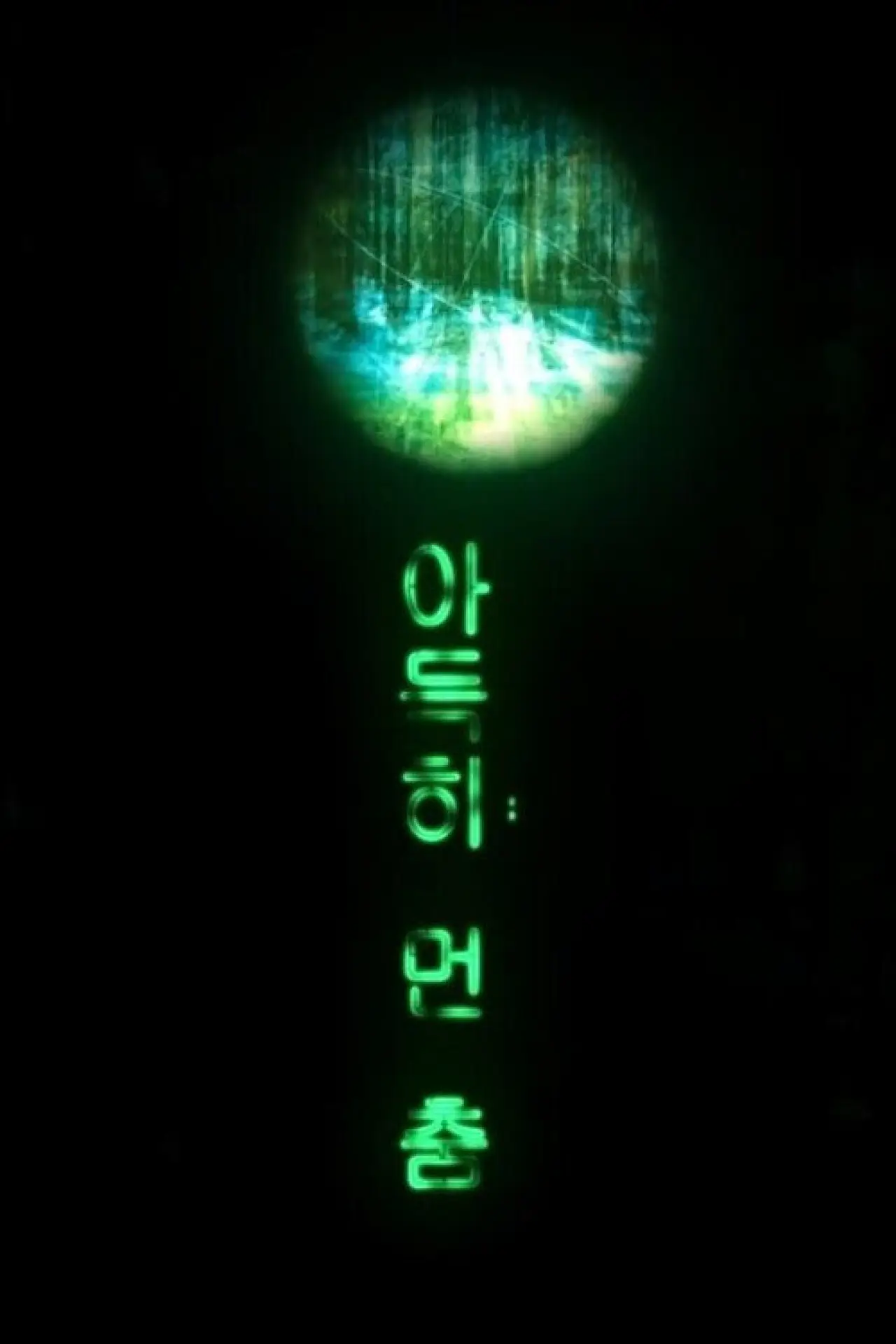 Plakat filmowy "아득히 먼 춤"