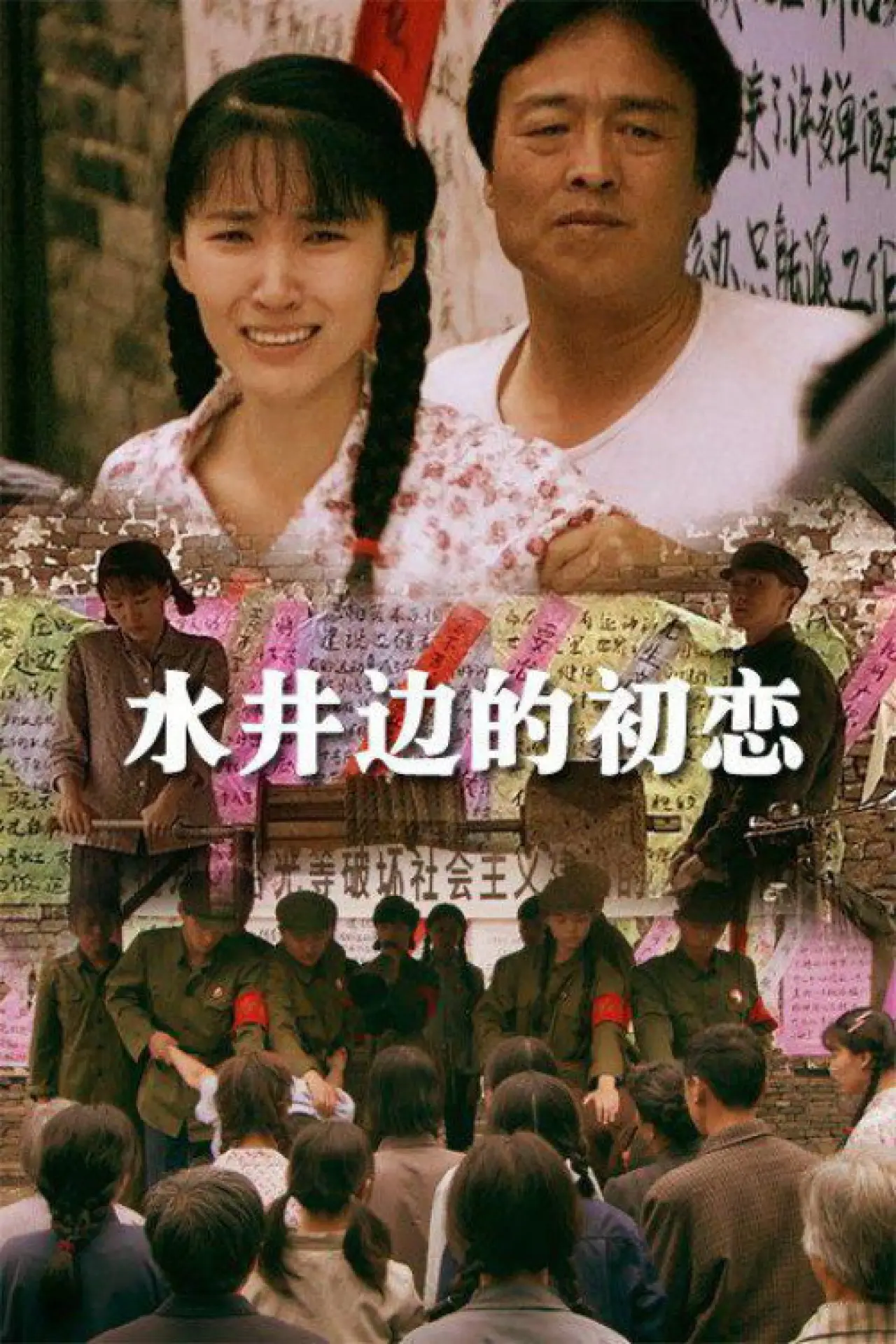 Plakat filmowy "水井边的初恋"