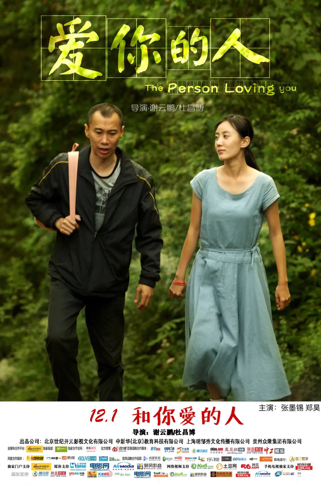 Plakat filmowy "爱你的人"