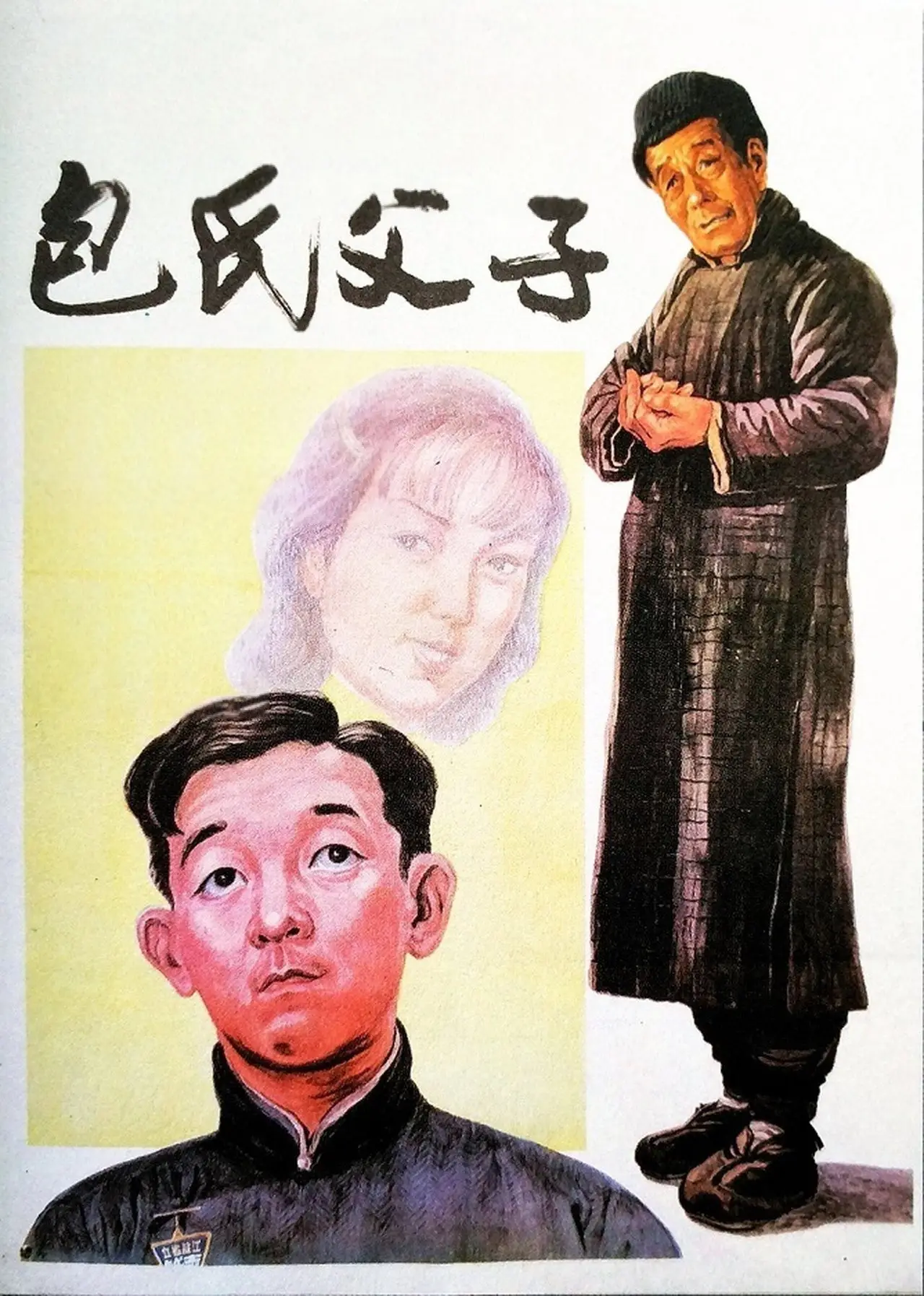 Plakat filmowy "包氏父子"