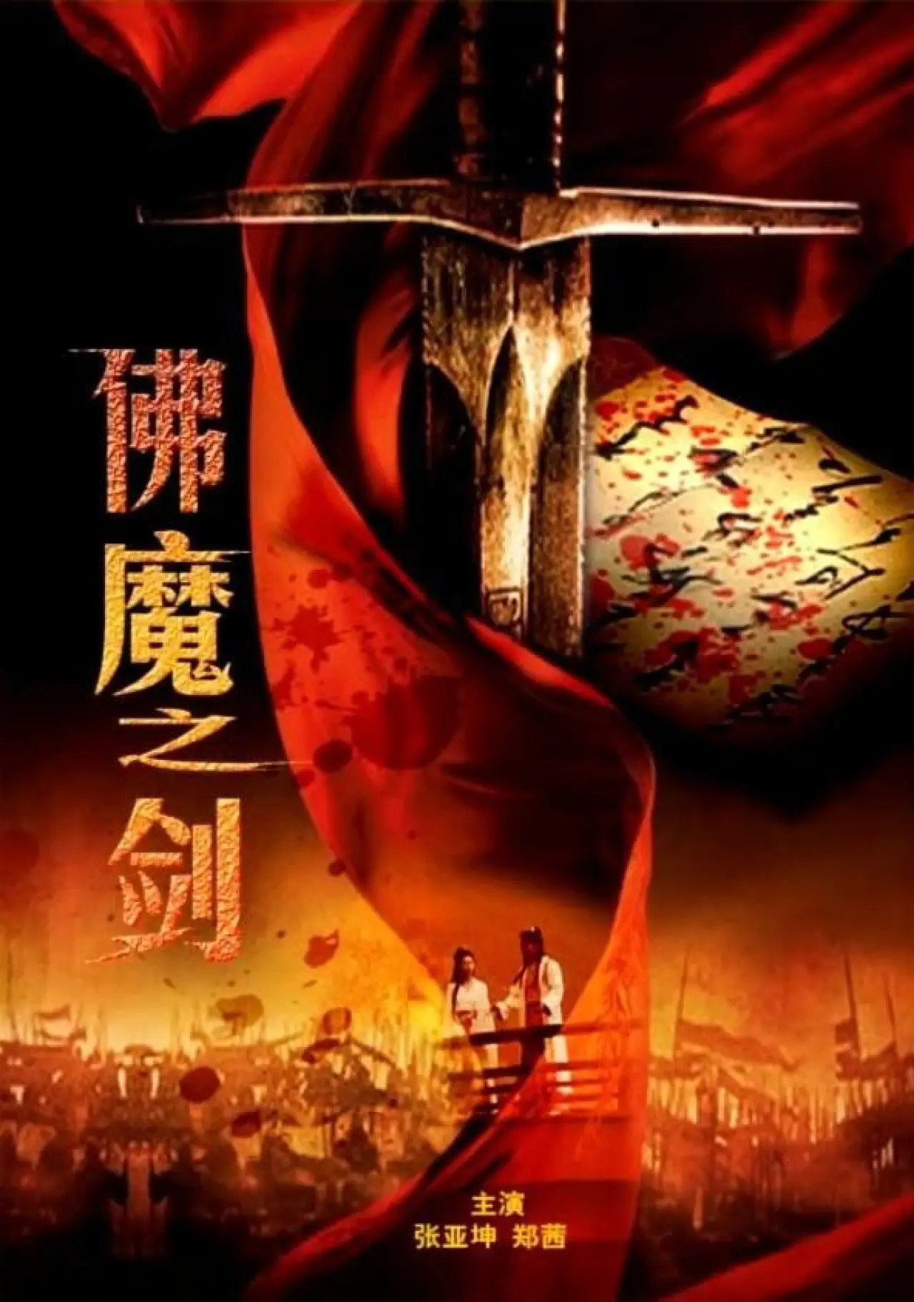 Plakat filmowy "Sword From Boddha or Devil"