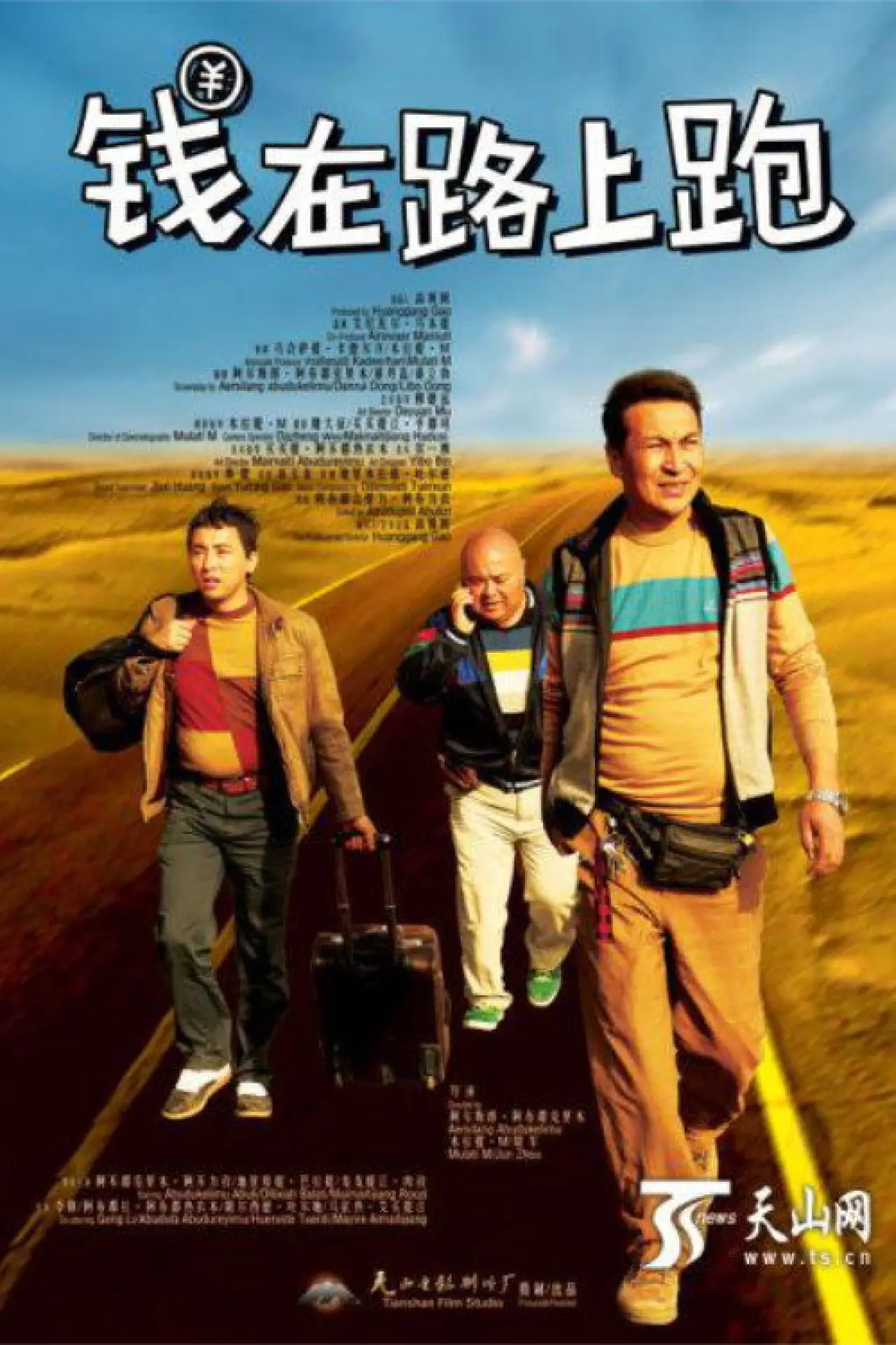 Plakat filmowy "钱在路上跑"