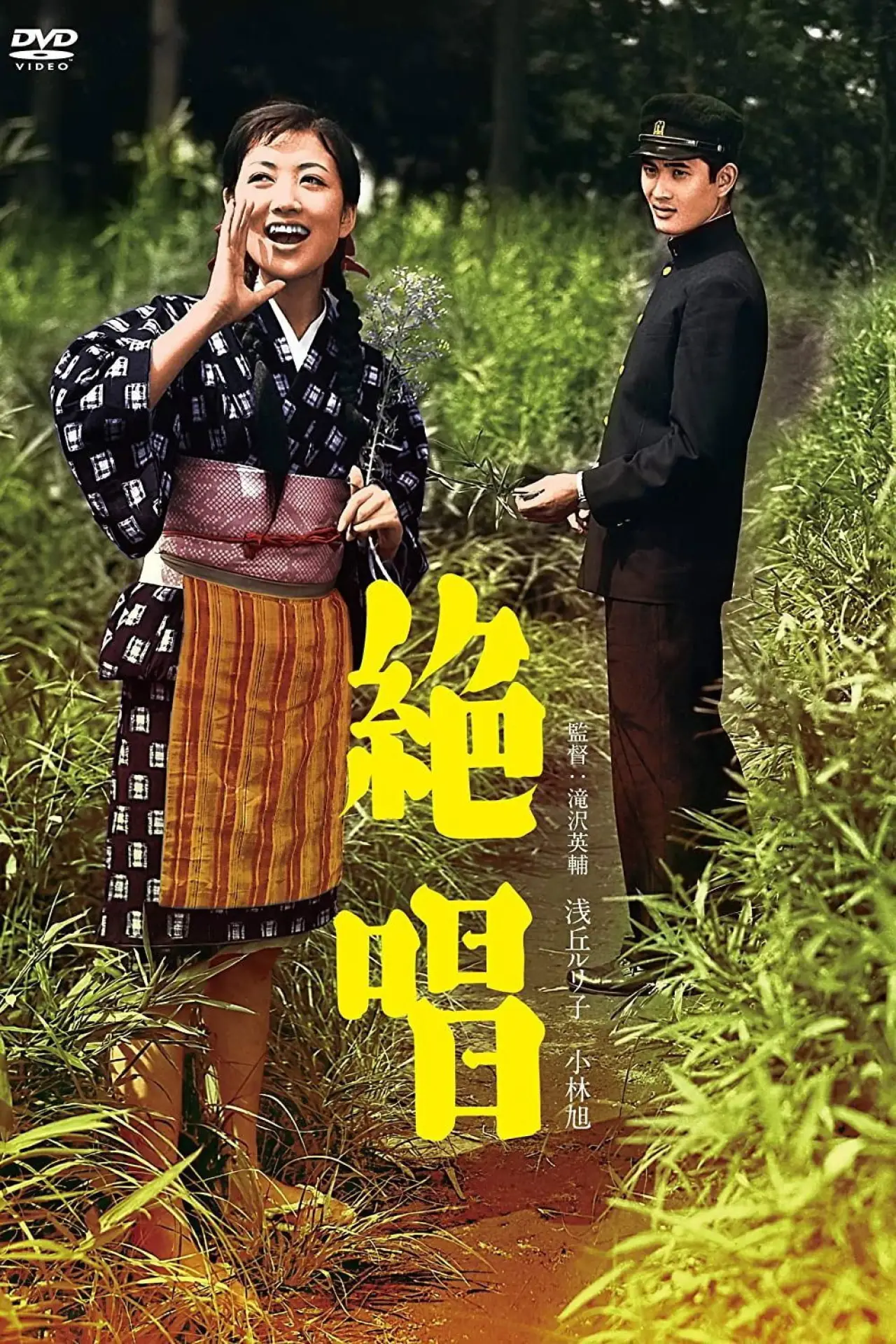 Plakat filmowy "絶唱"