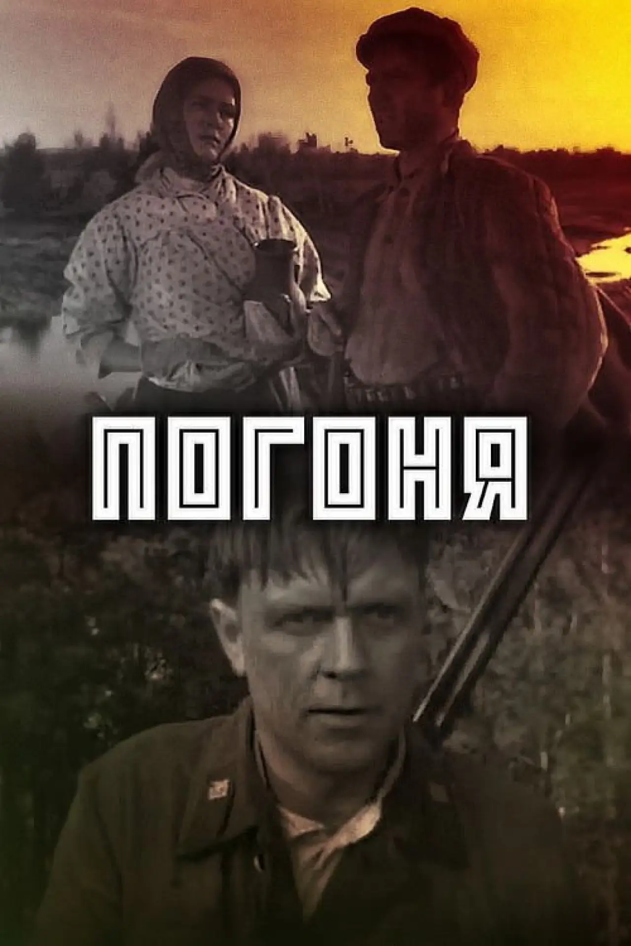 Plakat filmowy "Погоня"
