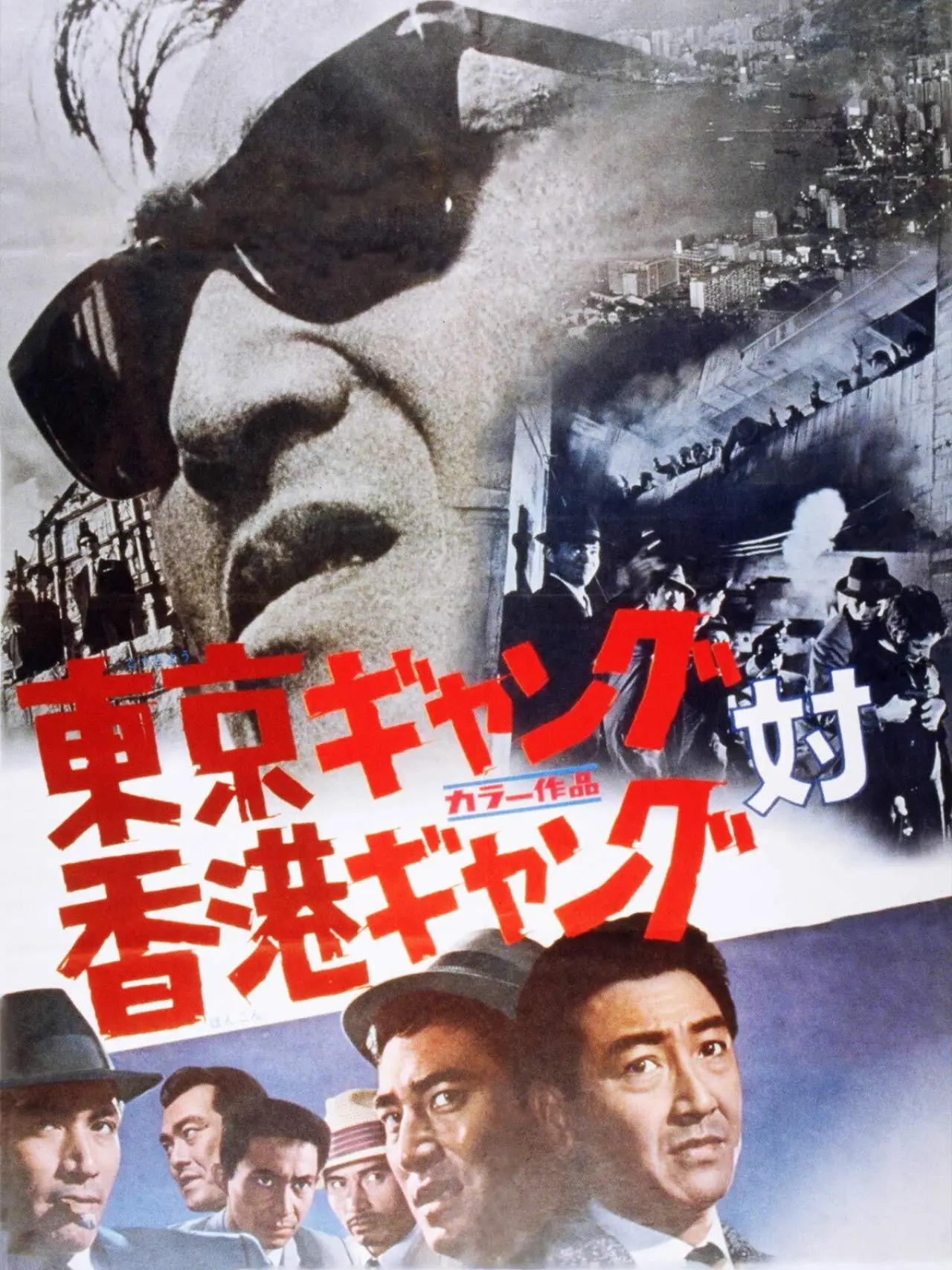 Plakat filmowy "東京ギャング対香港ギャング"