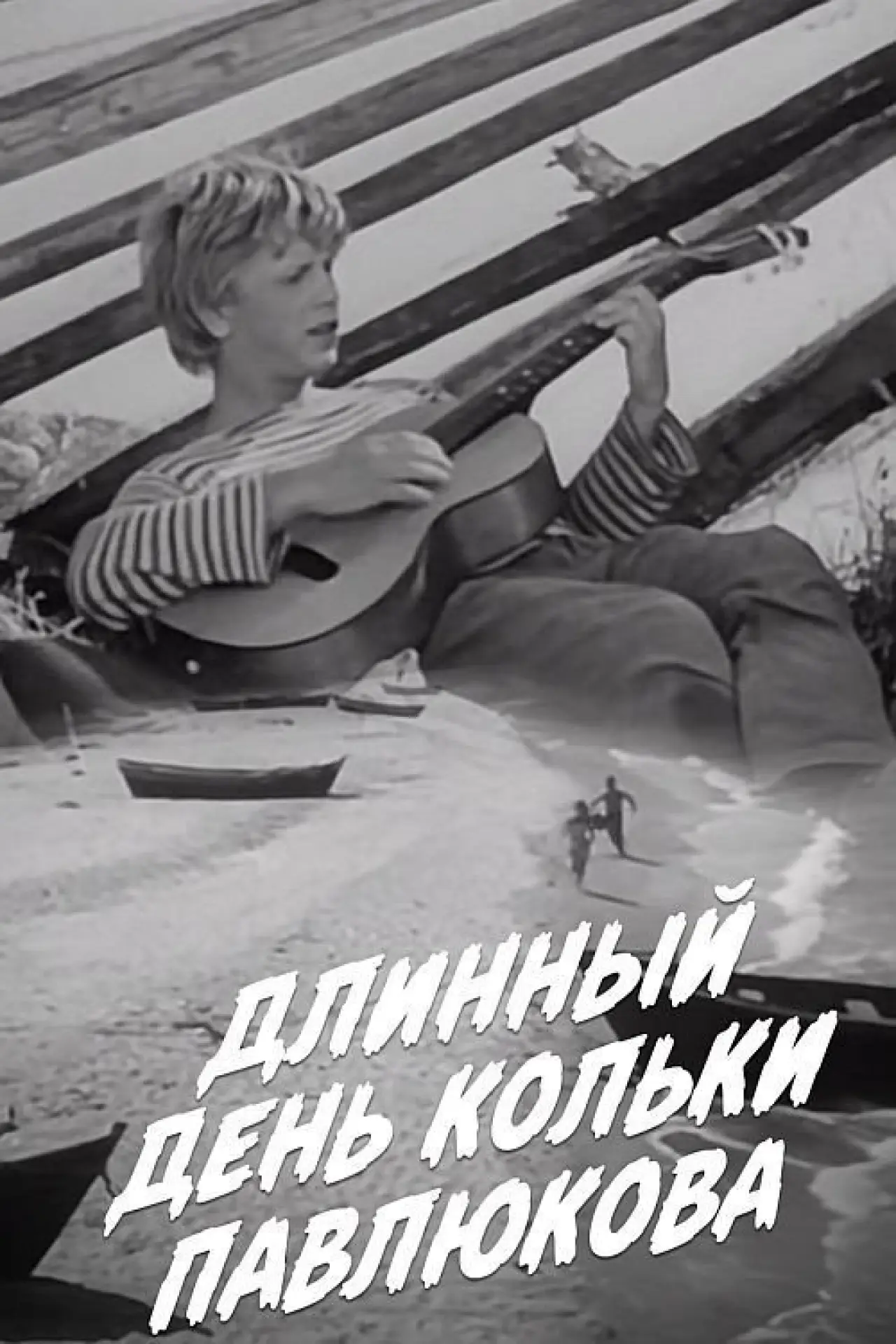 Plakat filmowy "Длинный день Кольки Павлюкова"
