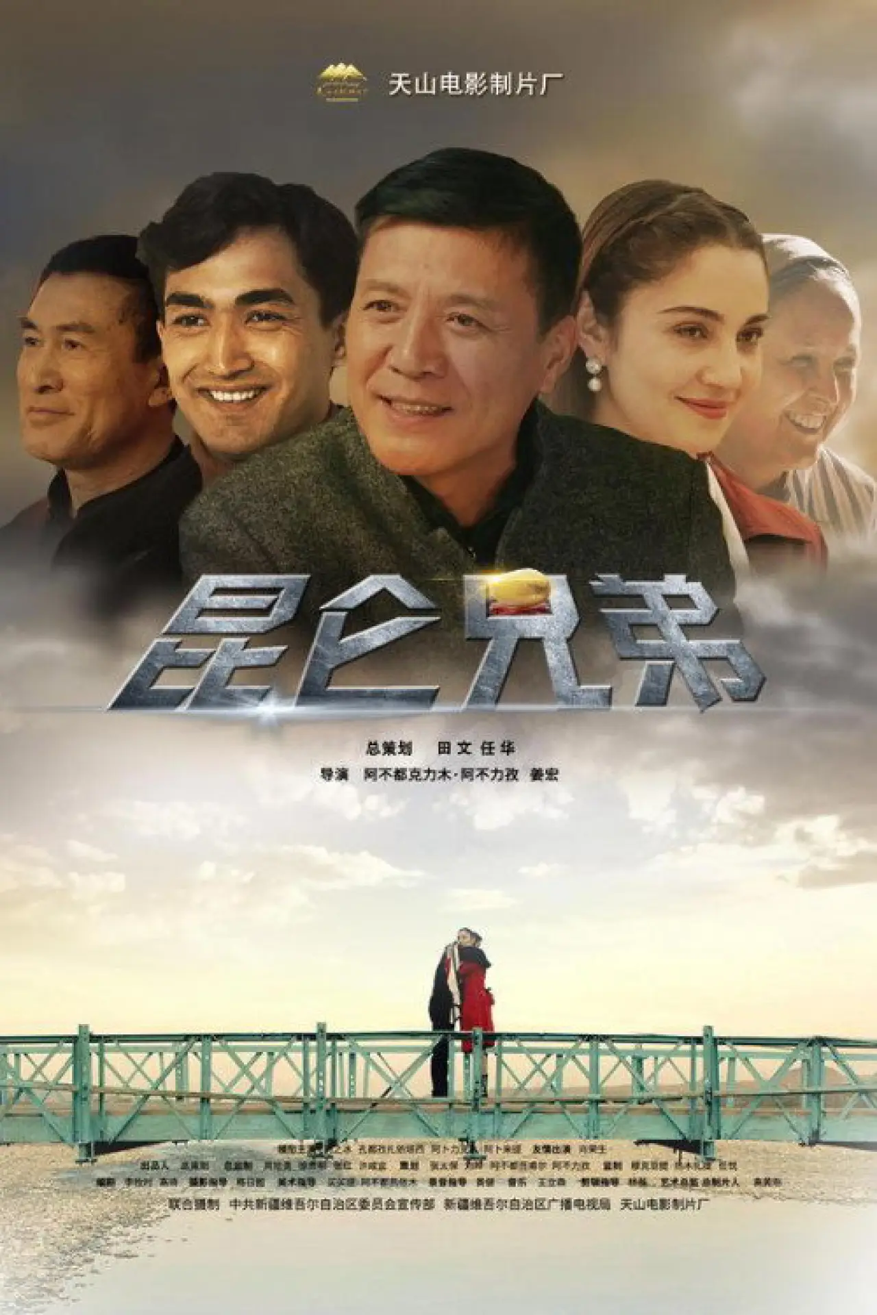 Plakat filmowy "昆仑兄弟"