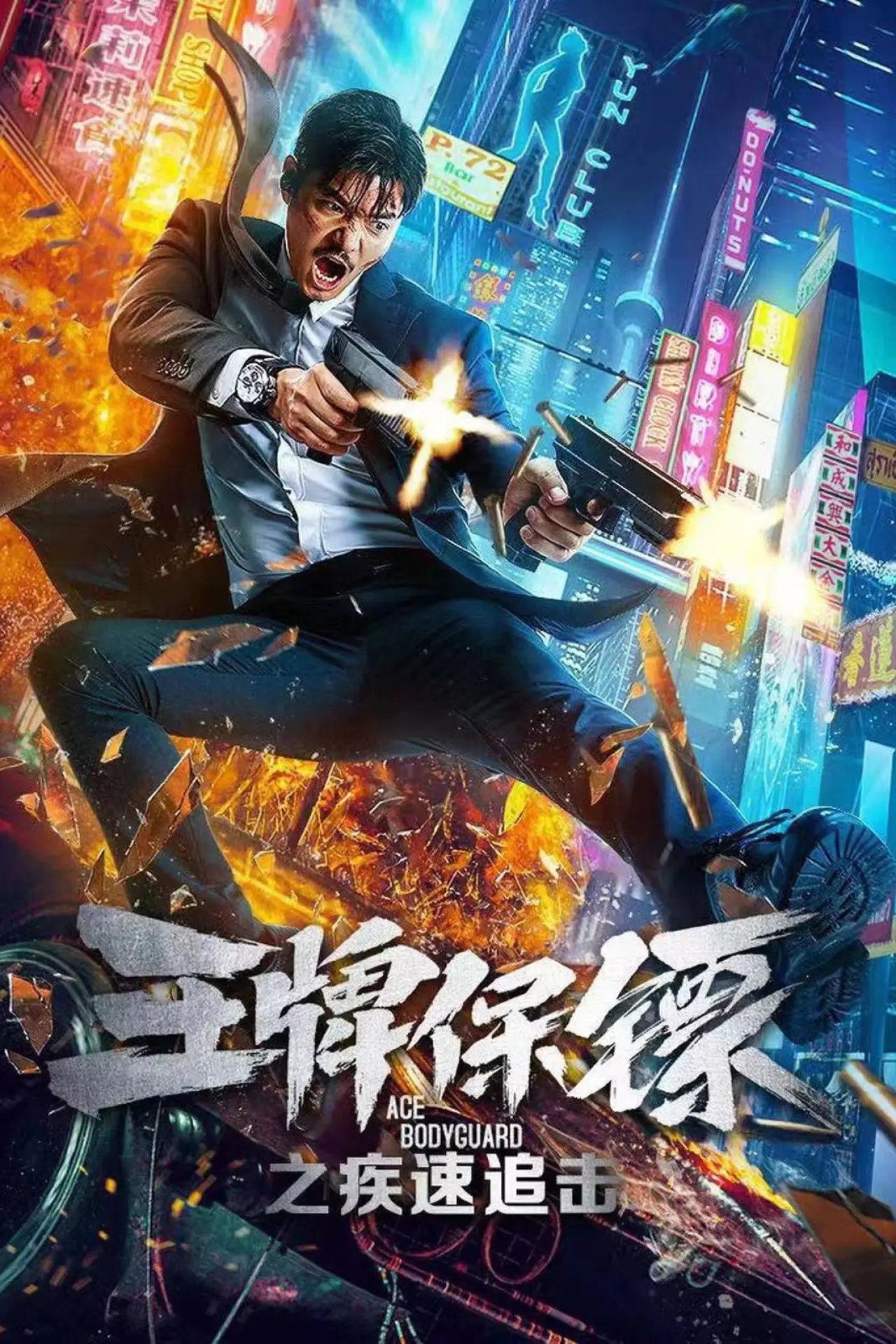Plakat filmowy "王牌保镖之疾速追击"