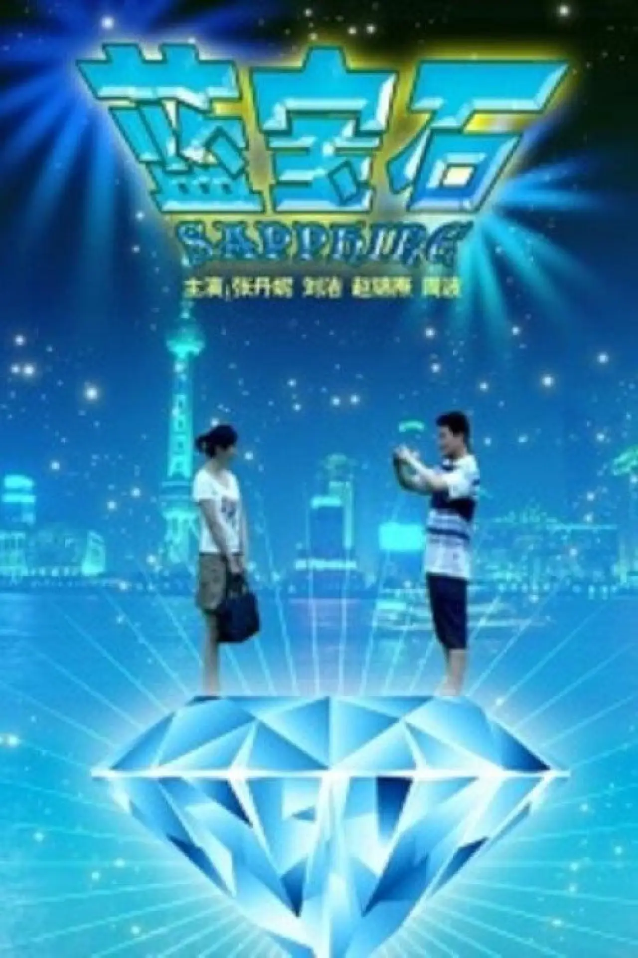 Plakat filmowy "Sapphire"