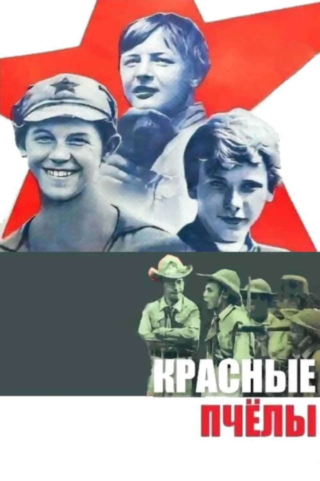 Plakat filmowy "Красные пчёлы"