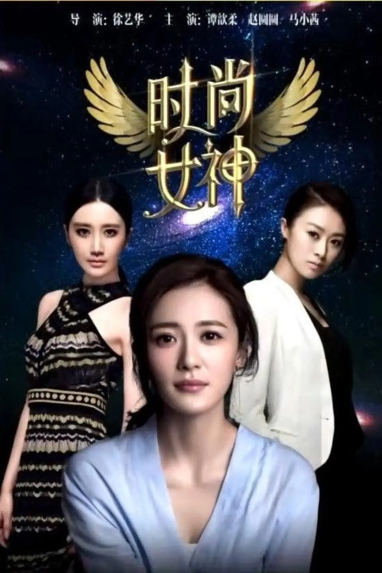 Plakat filmowy "Fashion Goddess"