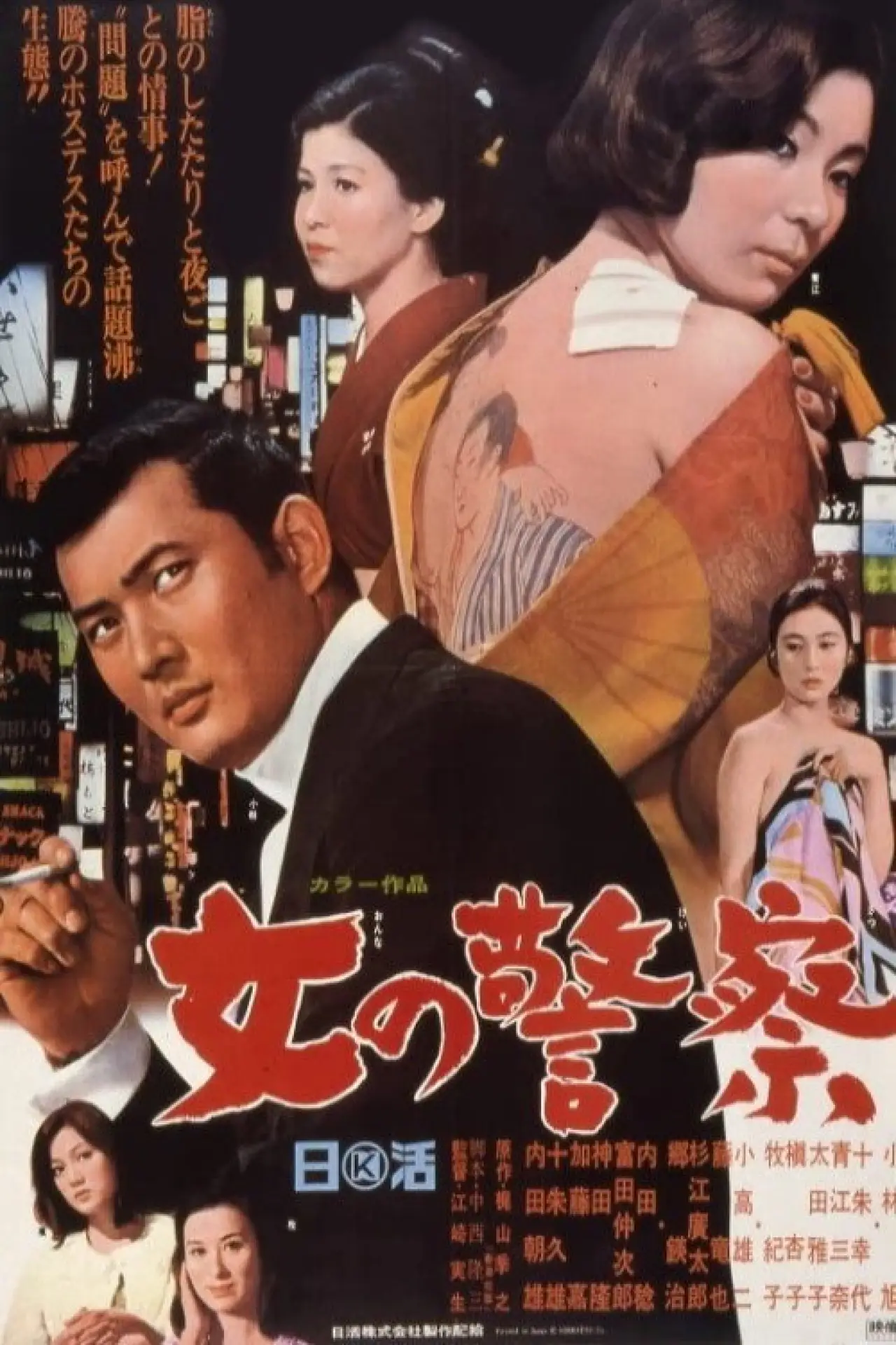 Plakat filmowy "女の警察"