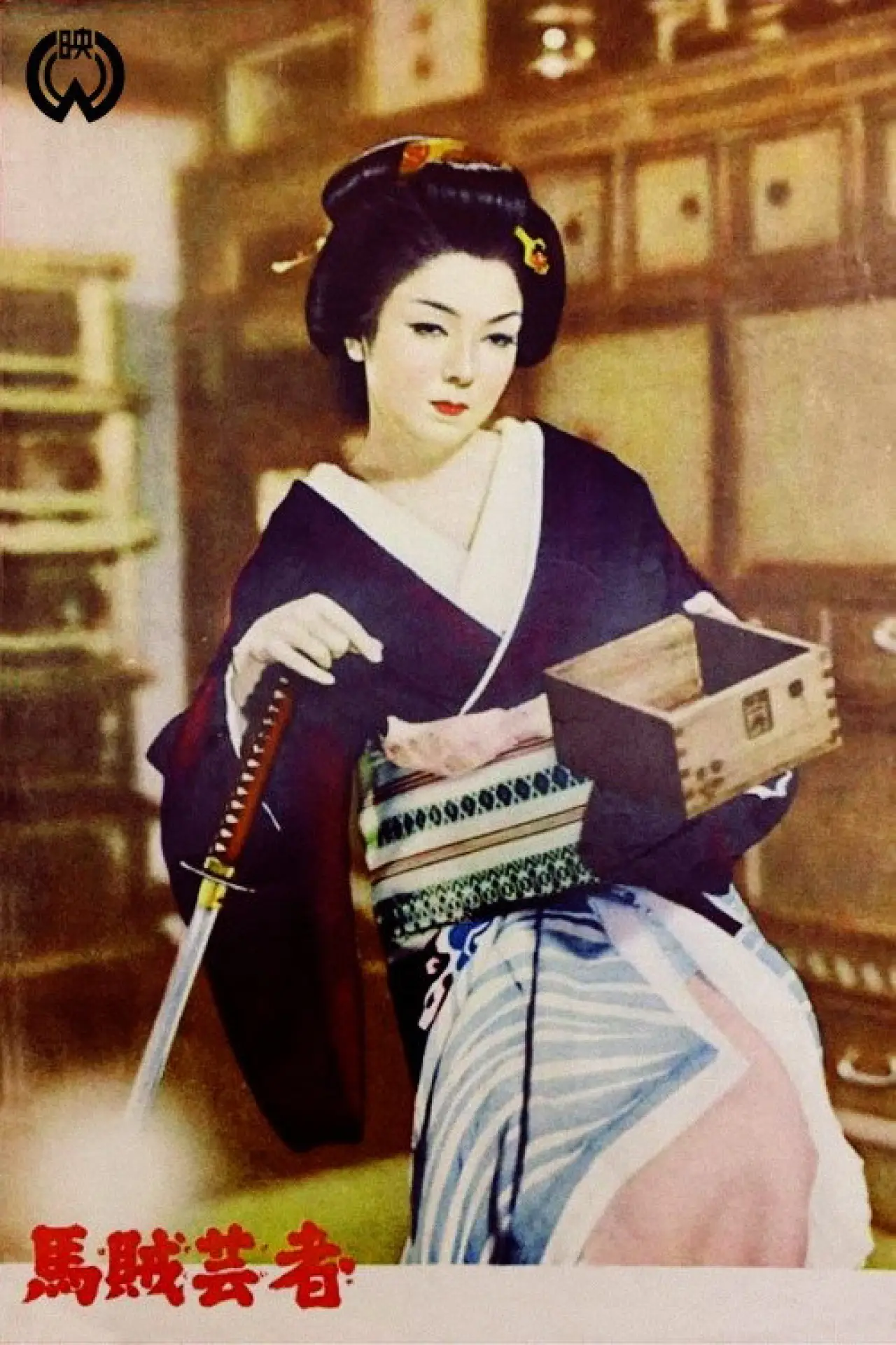 Plakat filmowy "馬賊芸者"