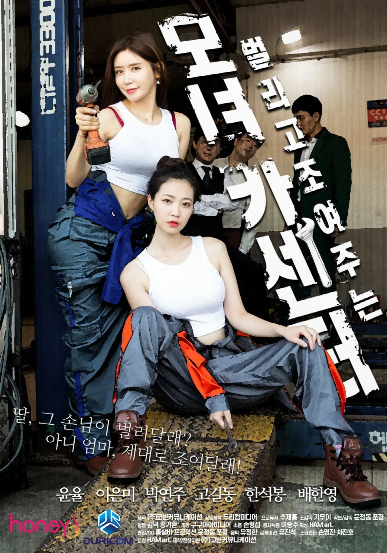 Plakat filmowy "모녀카센터"