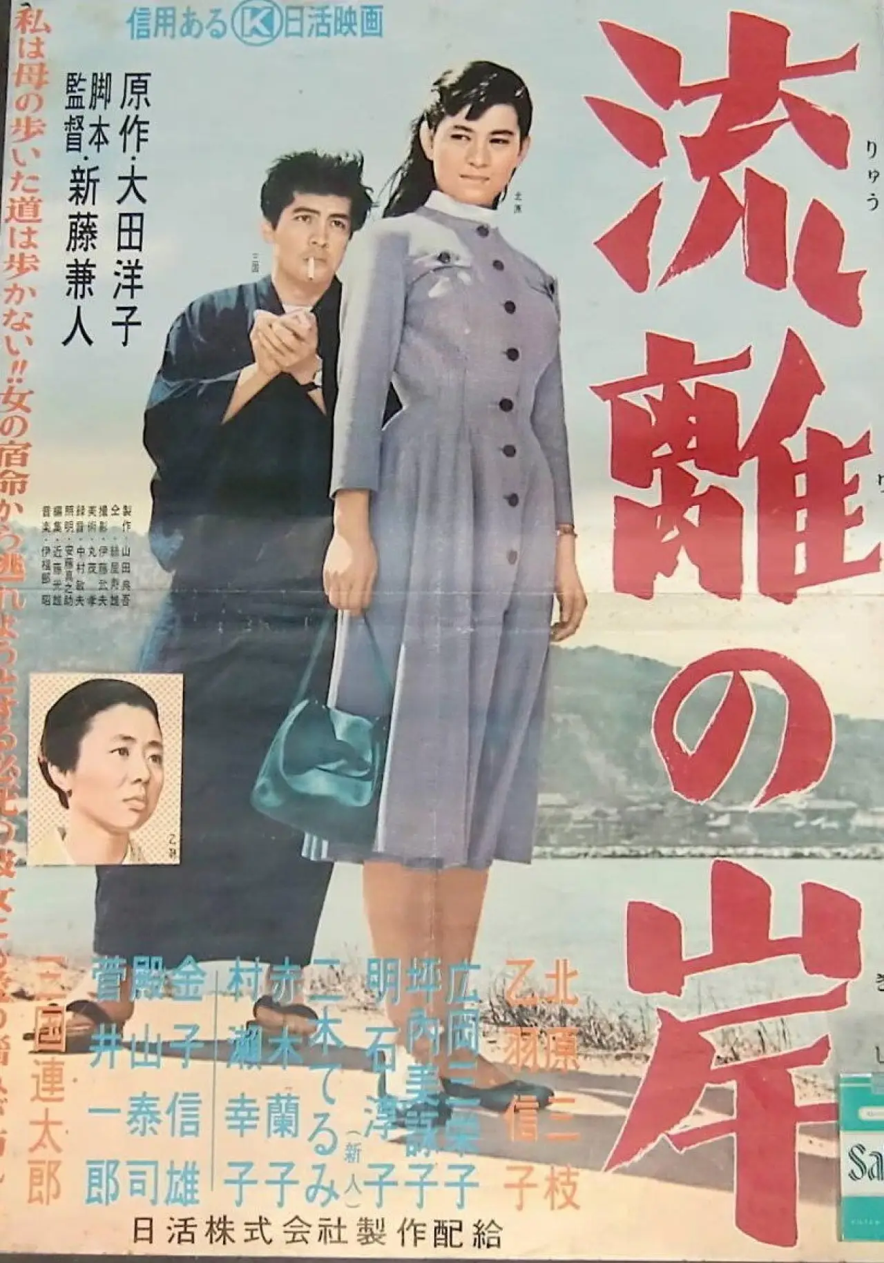 Plakat filmowy "流離の岸"