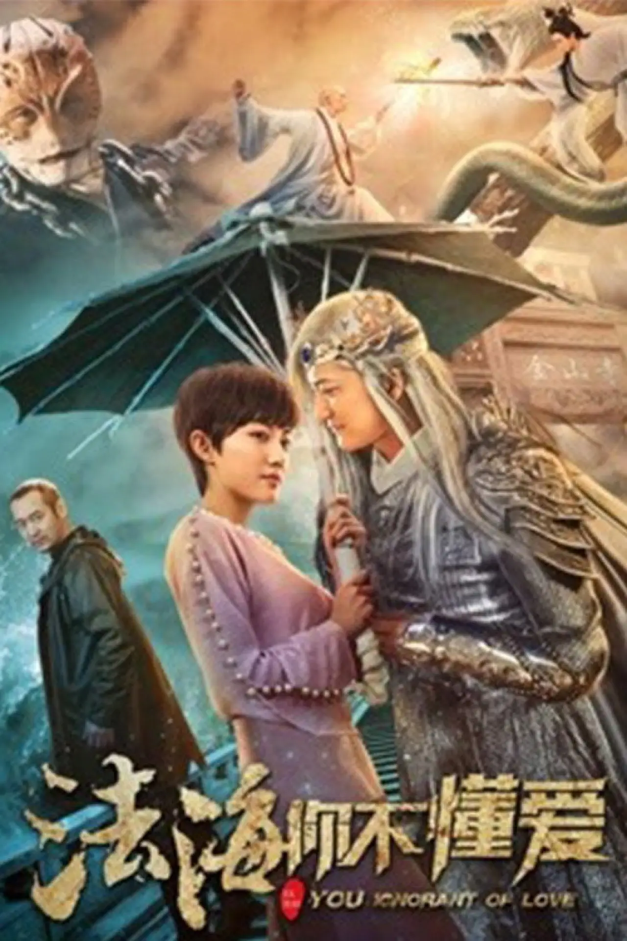 Plakat filmowy "法海你不懂爱"