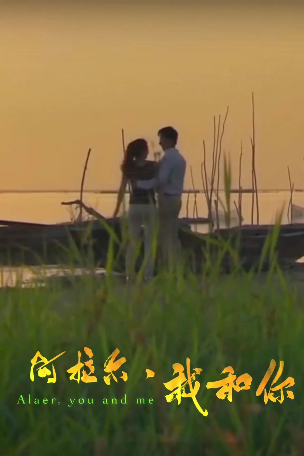 Plakat filmowy "阿拉尔·我和你"