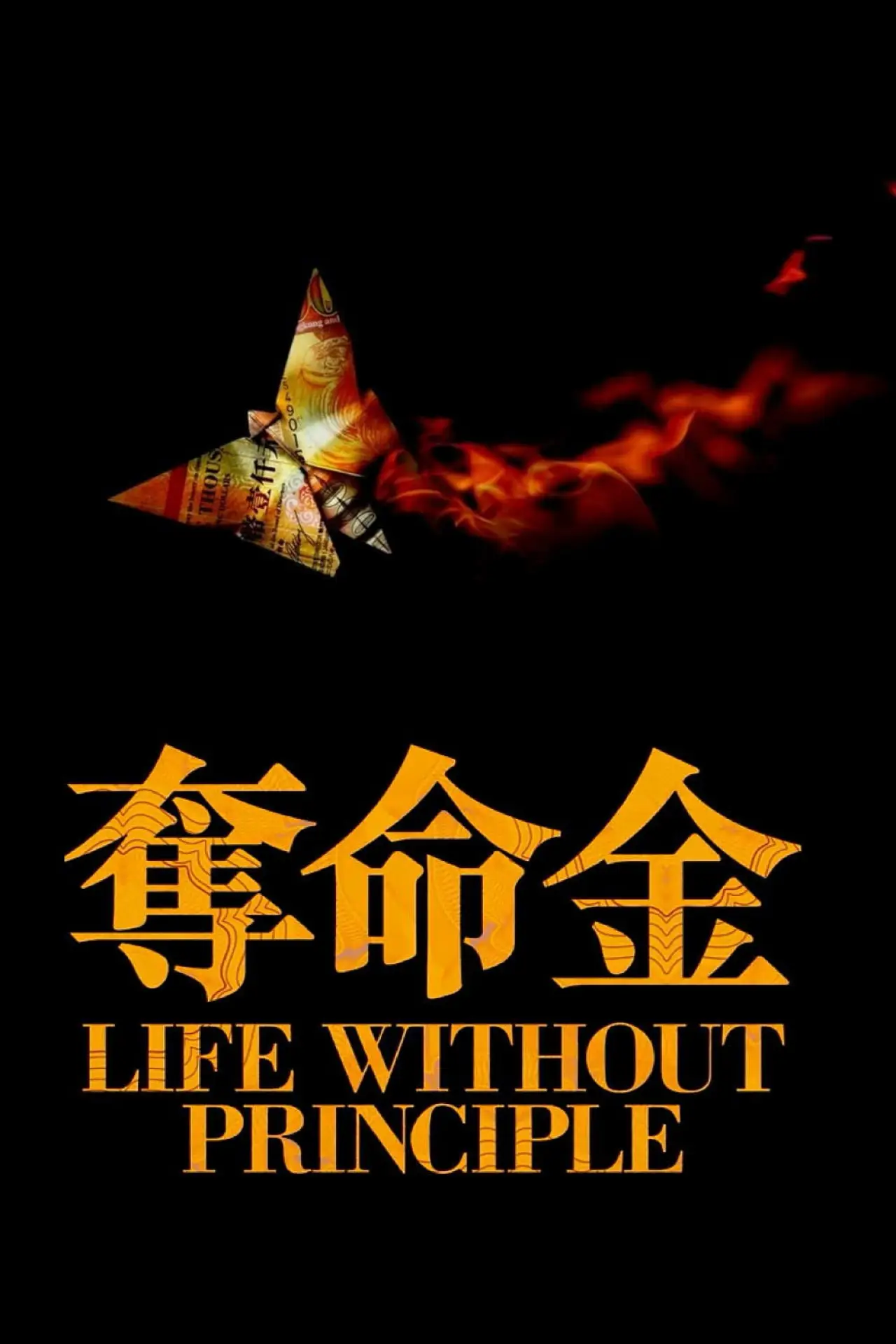 Plakat filmowy "奪命金"