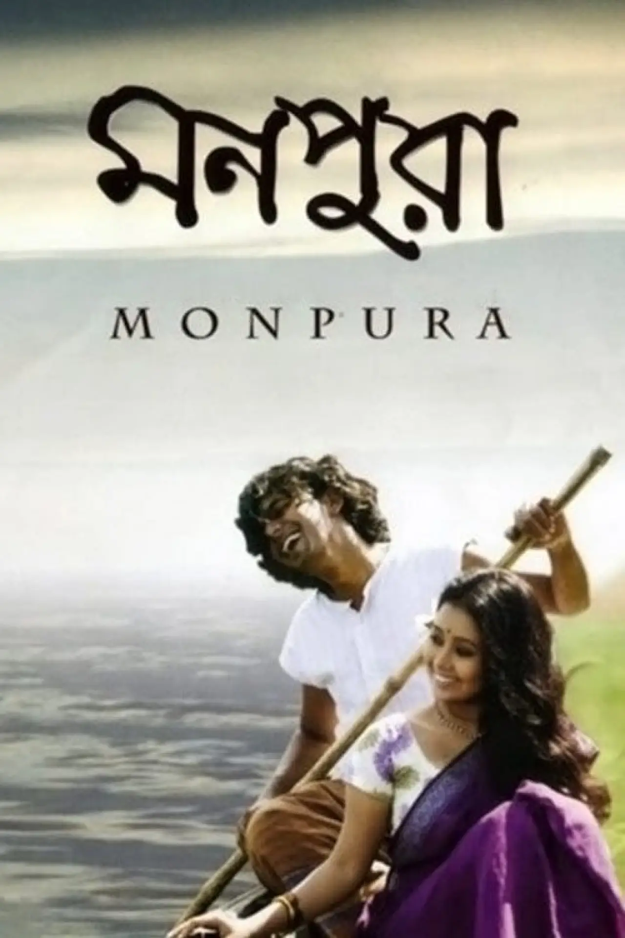 Plakat filmowy "মনপুরা"