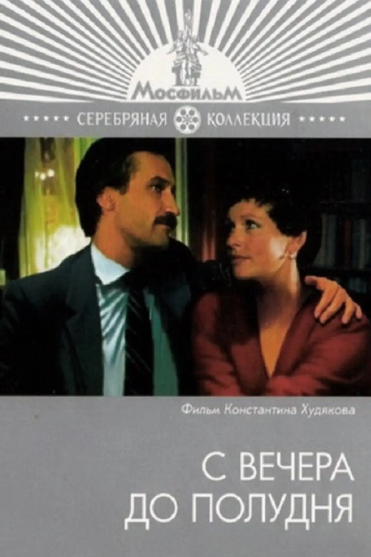 Plakat filmowy "С вечера до полудня"