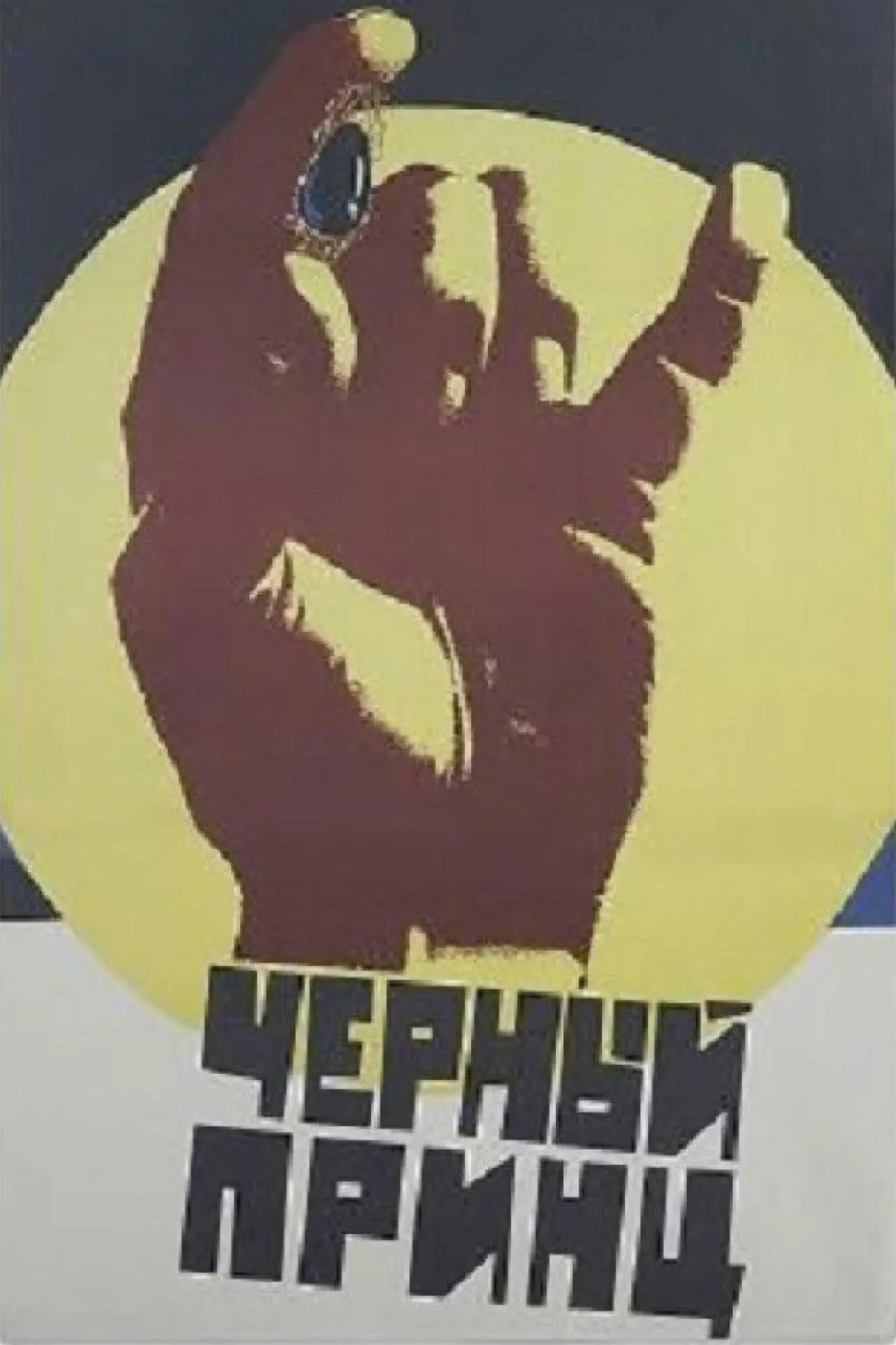 Plakat filmowy "Чёрный принц"