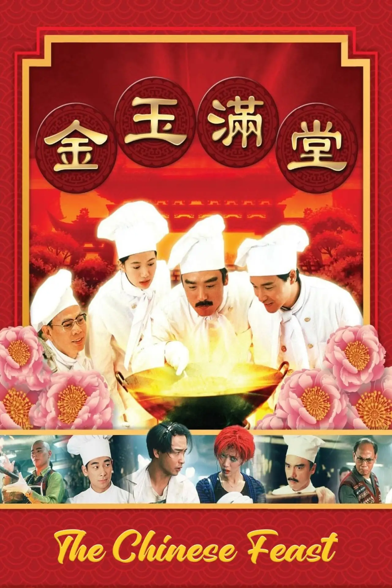 Plakat filmowy "金玉滿堂"