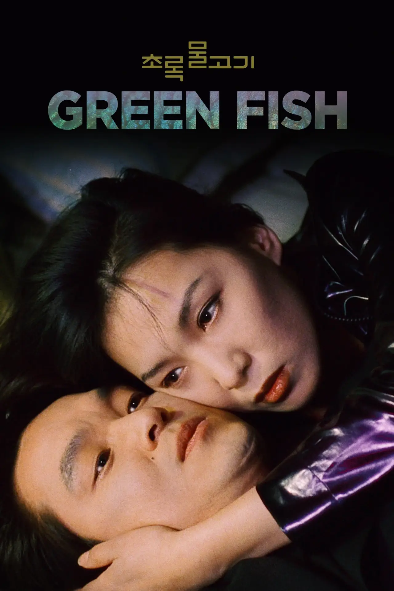 Plakat filmowy "초록물고기"