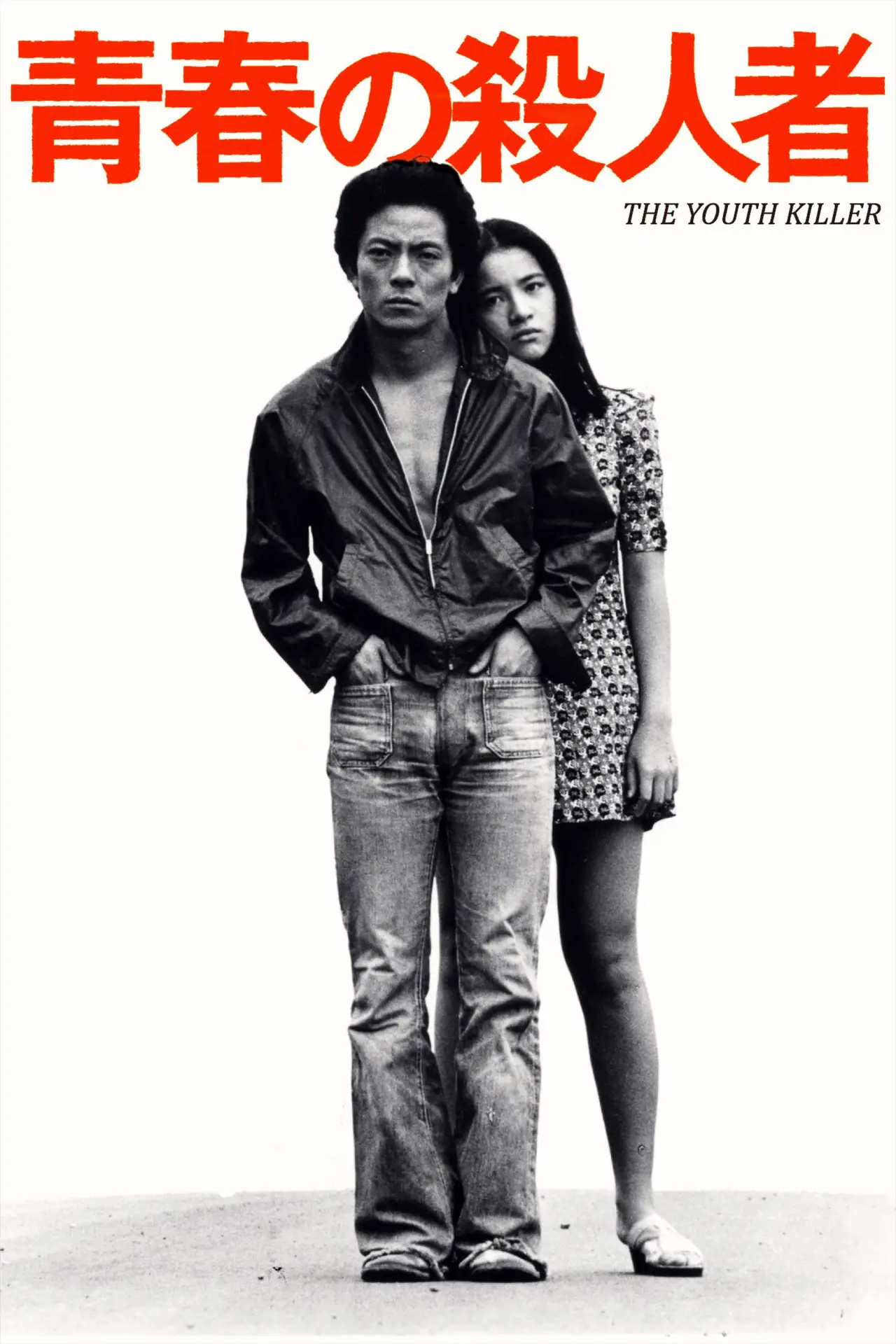Plakat filmowy "青春の殺人者"