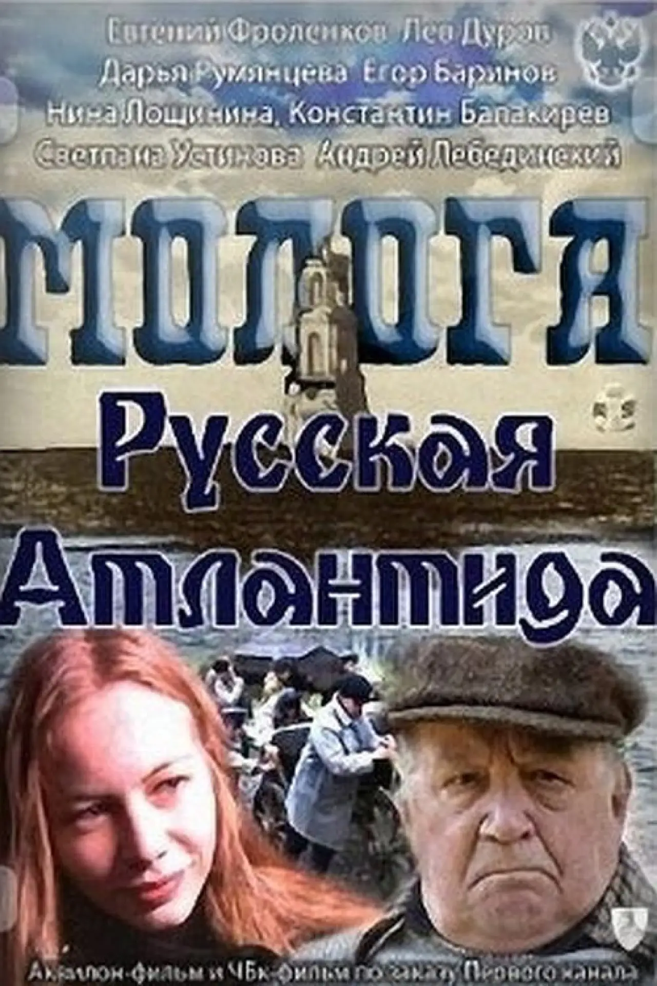 Plakat filmowy "Молога. Русская Атлантида"