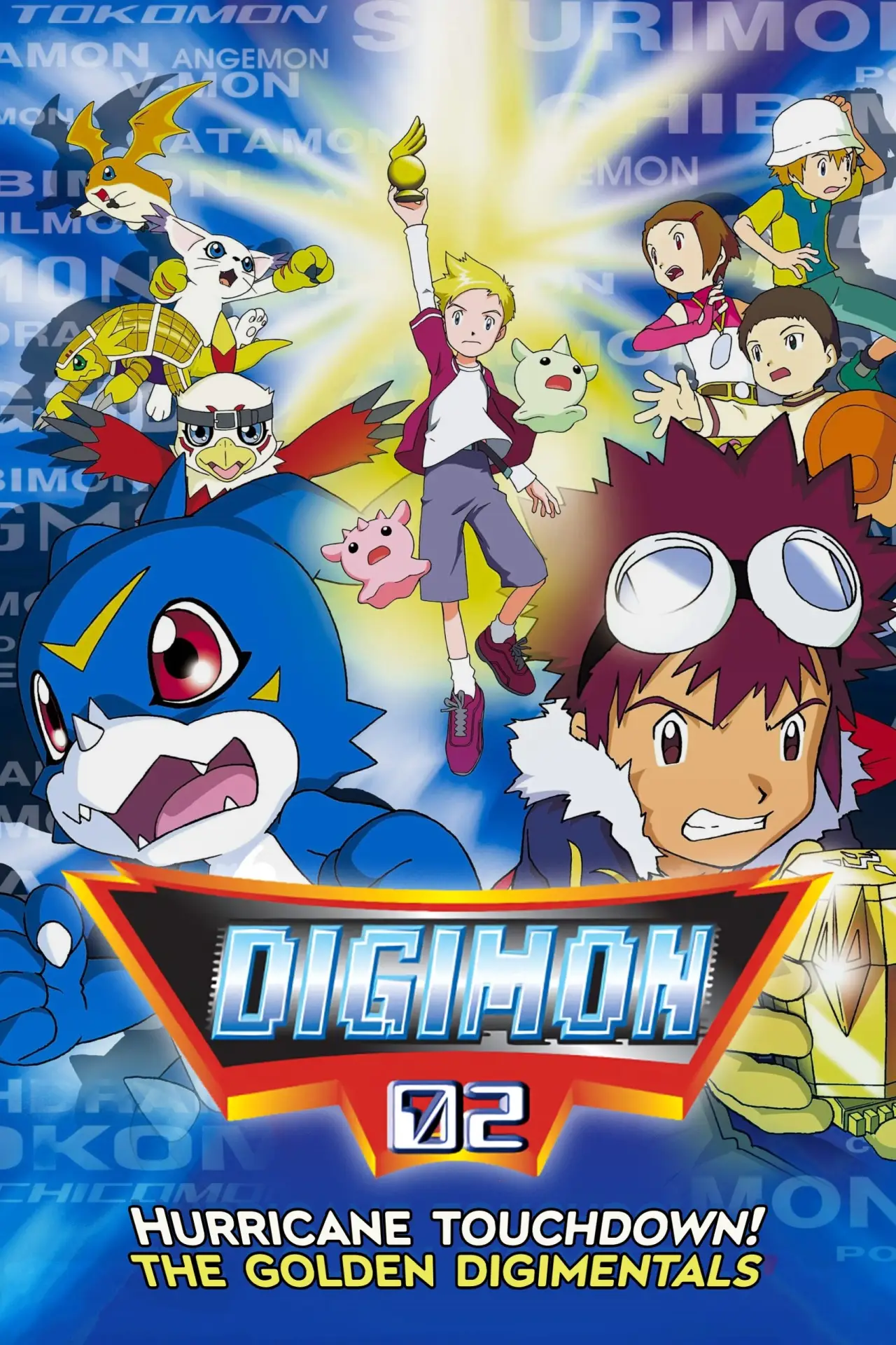 Plakat filmowy "デジモンアドベンチャー02 前編・デジモンハリケーン上陸!!／後編・超絶進化!!黄金のデジメンタル"