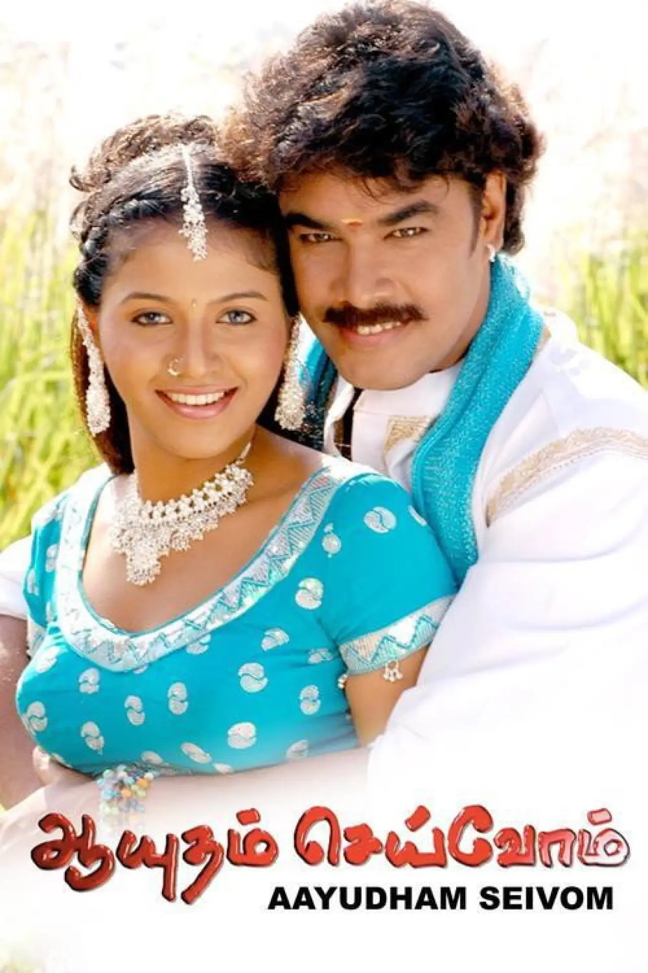 Plakat filmowy "ஆயுதம் செய்வோம்"