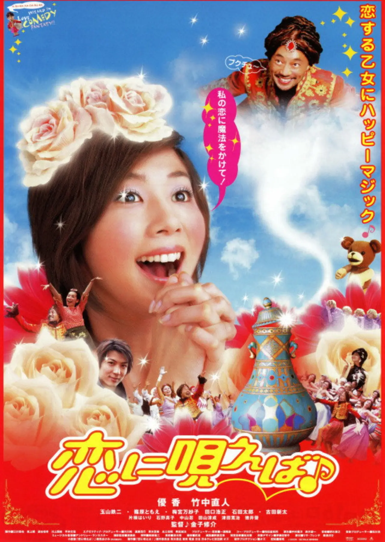 Plakat filmowy "恋に唄えば♪"