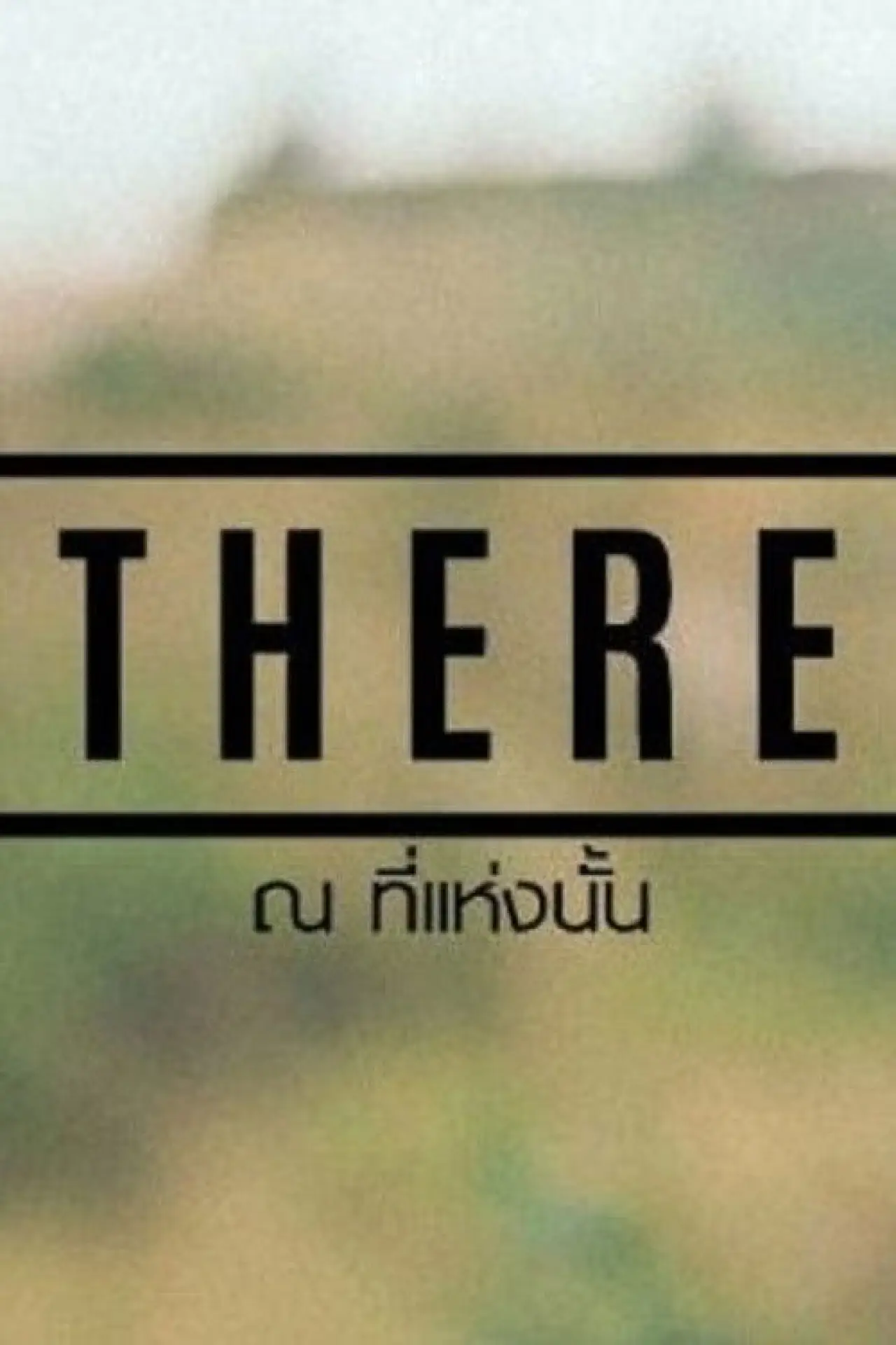 Plakat filmowy "THERE ณ ที่แห่งนั้น"