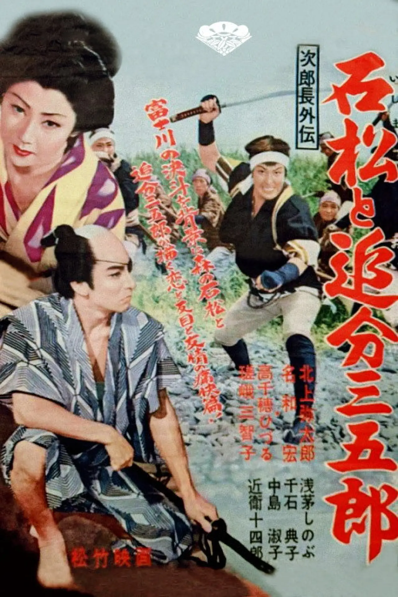Plakat filmowy "次郎長外伝　石松と追分三五郎"