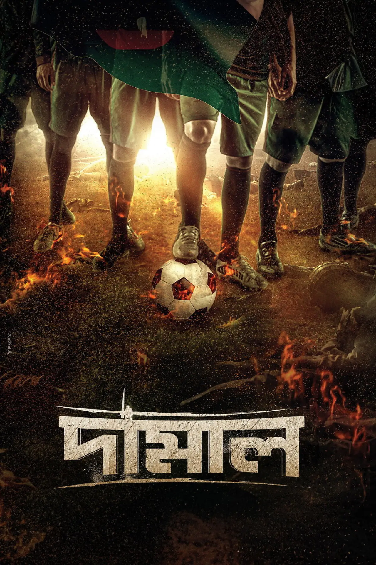 Plakat filmowy "দামাল"