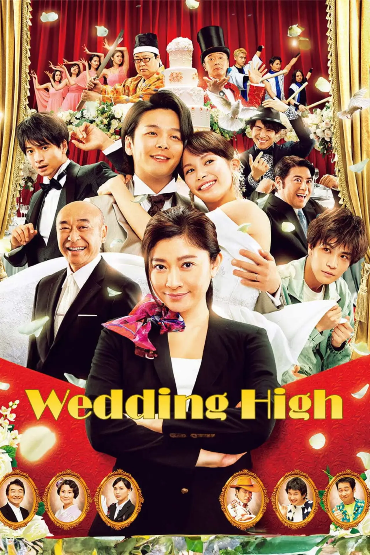 Plakat filmowy "ウェディング・ハイ"