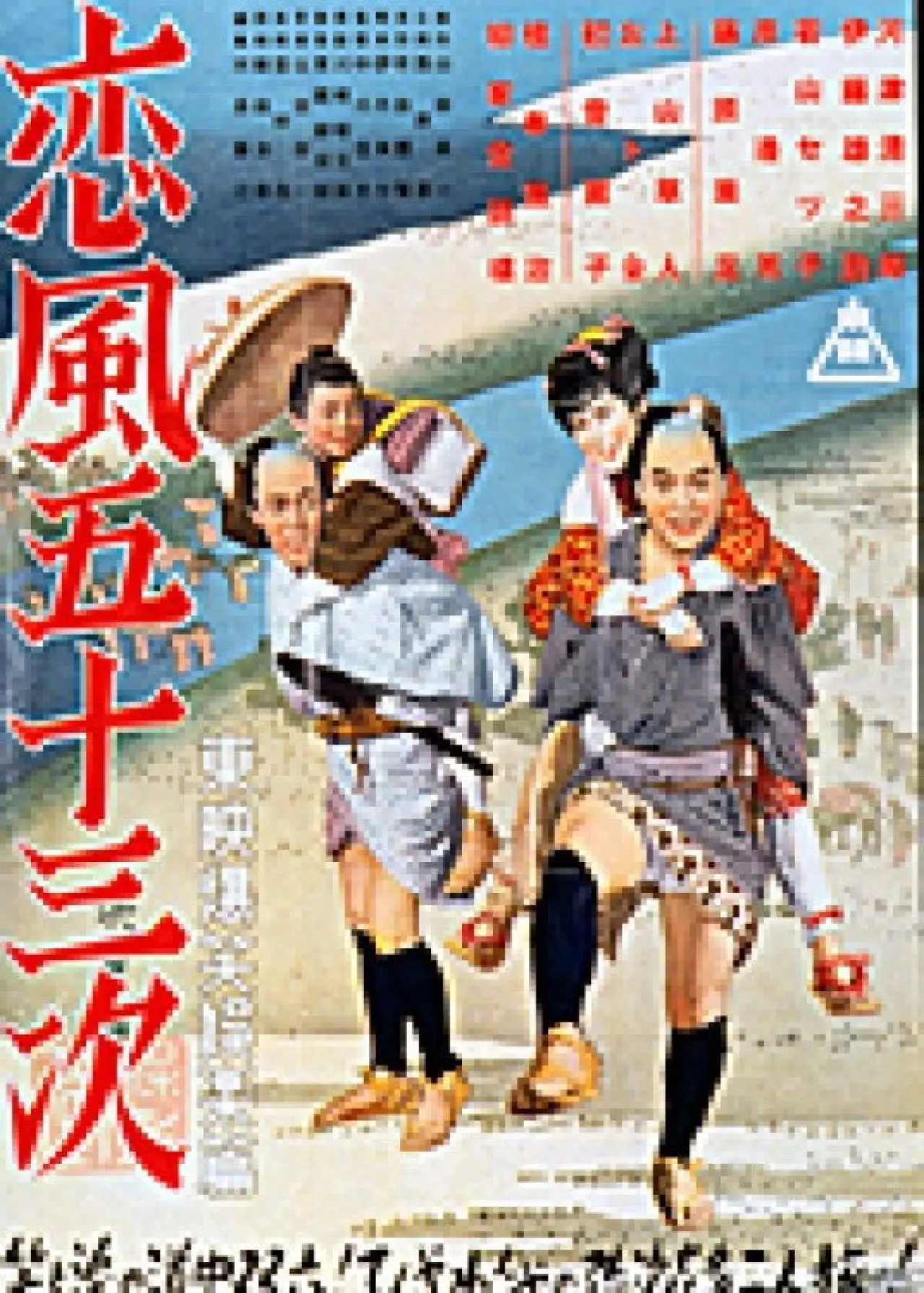 Plakat filmowy "恋風五十三次"