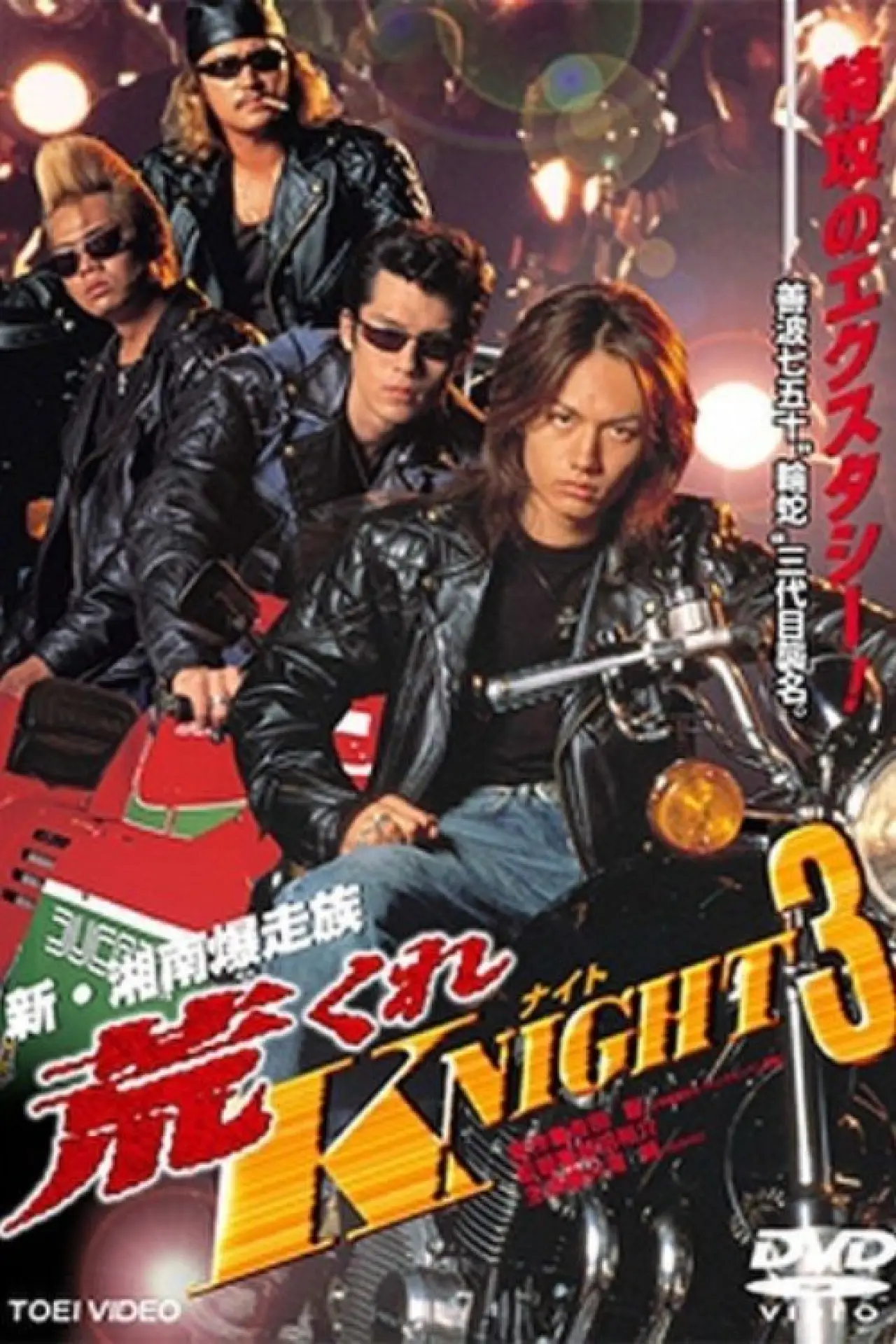 Plakat filmowy "荒くれKNIGHT3"